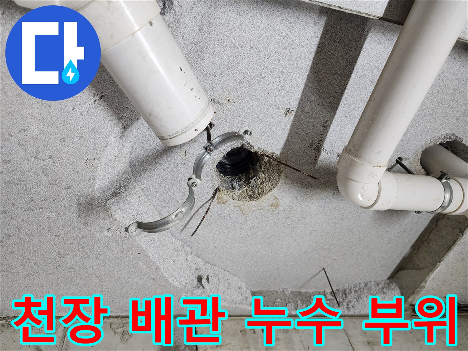 의정부1동-화장실-천장-배관-누수-지점-확인
