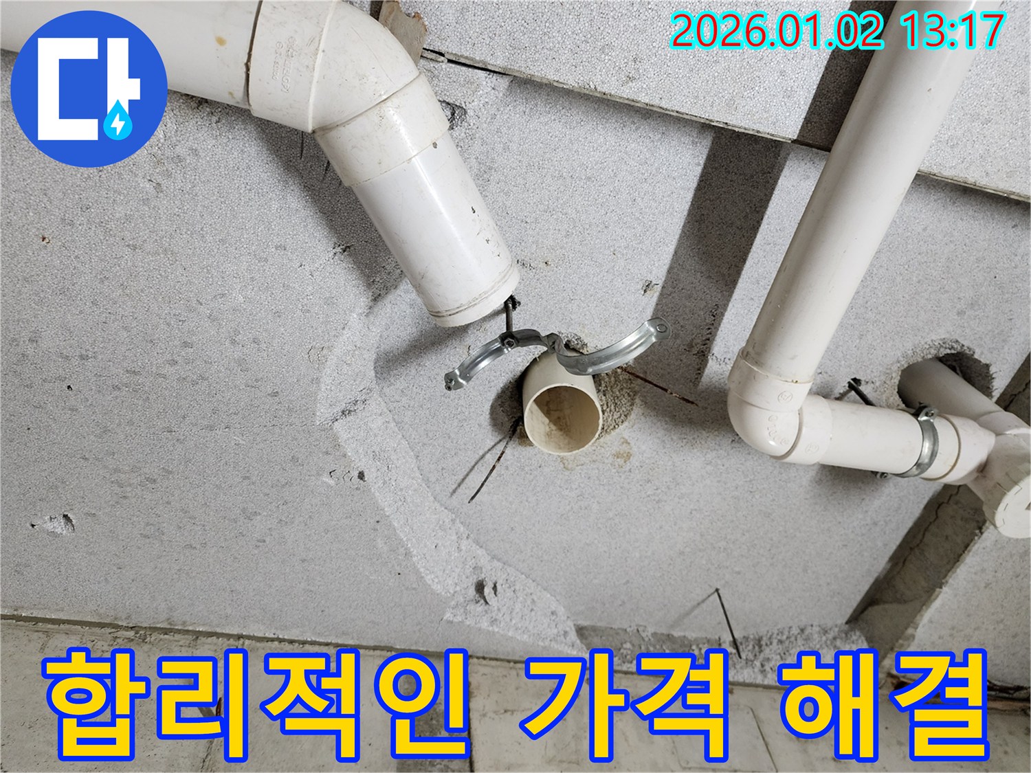 의정부시 의정부1동 하수 배관 누수 - 합리적인 가격으로 누수 고민 해결!