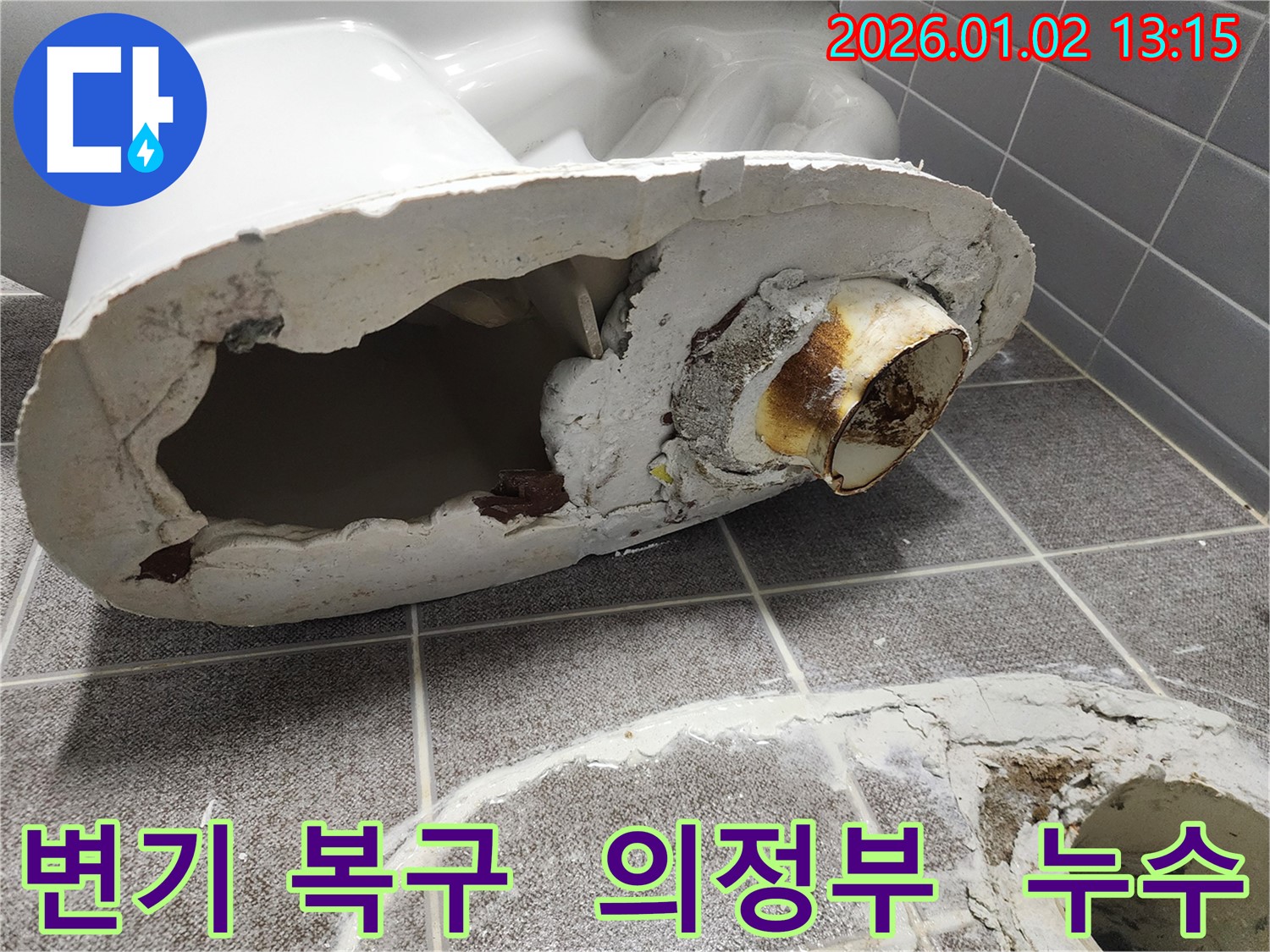 의정부에서 깨진 변기를 복구하고 누수를 해결한 사례 - 전문적인 기술로 변기를 복구하여 고객님의 불편을 해소해 드렸습니다.