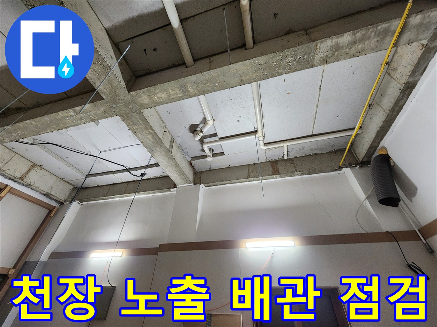 작업 중인-천장 내부의 배관과 슬래브 상태입니다.