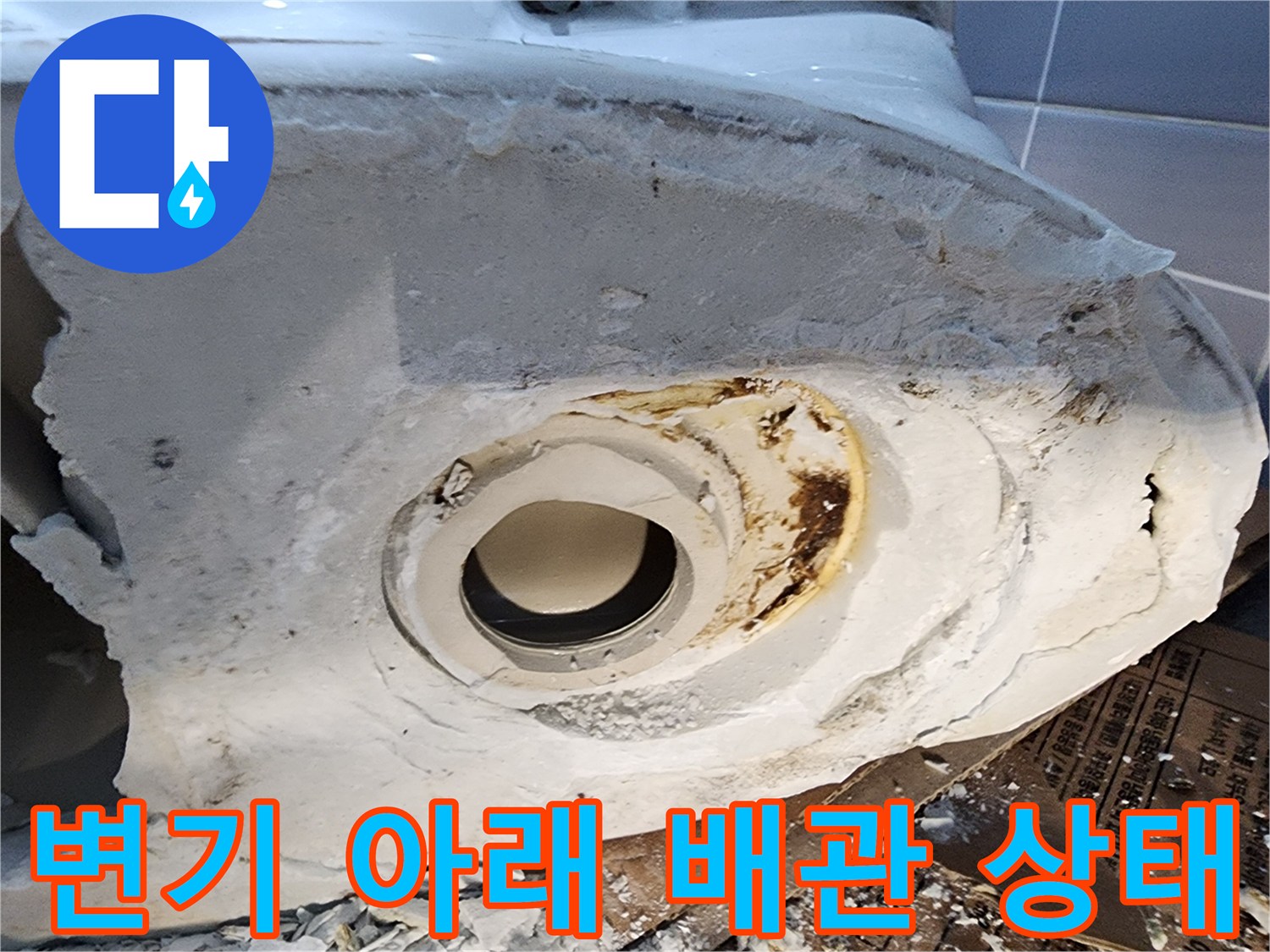 탈거된 변기-배관 주변 오염물-누수 확인 중