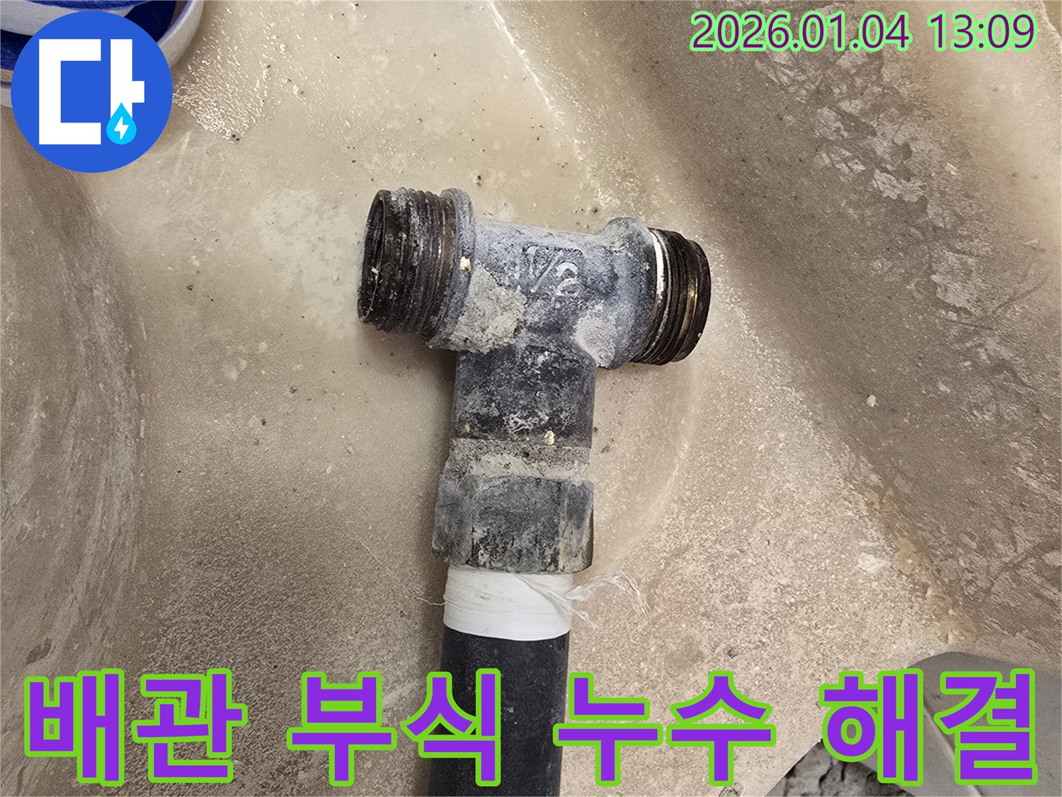 배관 부식으로 인한 누수 해결 - 꼼꼼한 점검과 완벽한 시공으로 누수를 차단합니다.