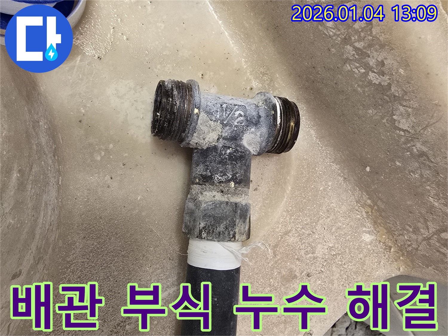 배관 부식으로 인한 누수 해결 - 꼼꼼한 점검과 완벽한 시공으로 누수를 차단합니다.