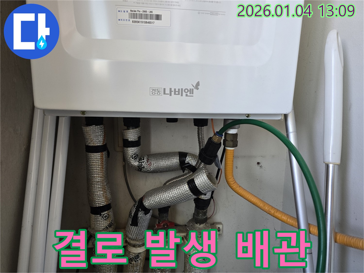 성동구 독서당로 누수 - 보일러 배관 보온 불량으로 결로가 발생한 모습과 해결 방법을 제시합니다.
