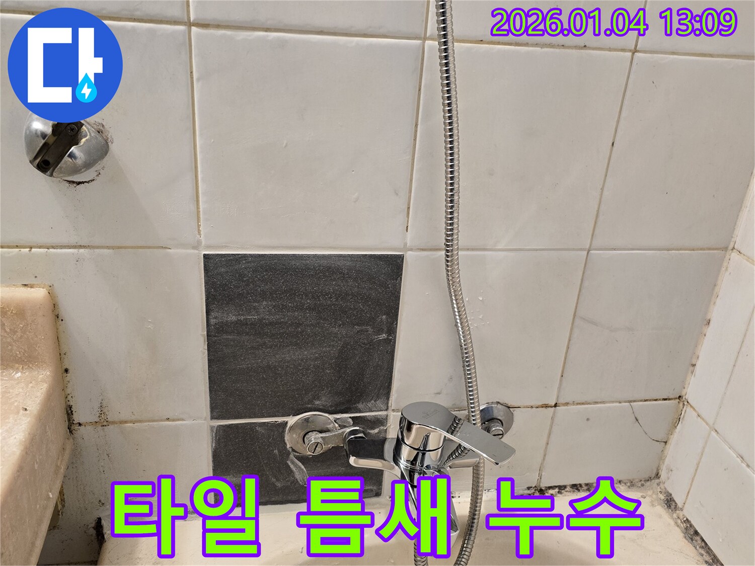 성동구 독서당로 샤워기 수전 주변 타일 틈새 누수 - 꼼꼼한 방수 처리로 누수 해결