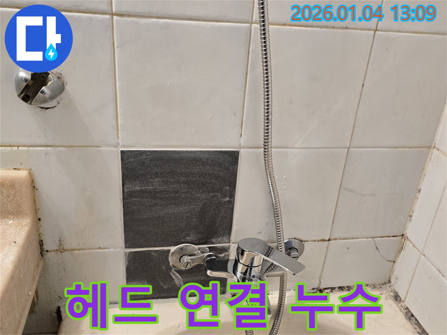 성동구 독서당로 샤워기 헤드 연결 부위 누수 - 테이핑으로 임시 보수