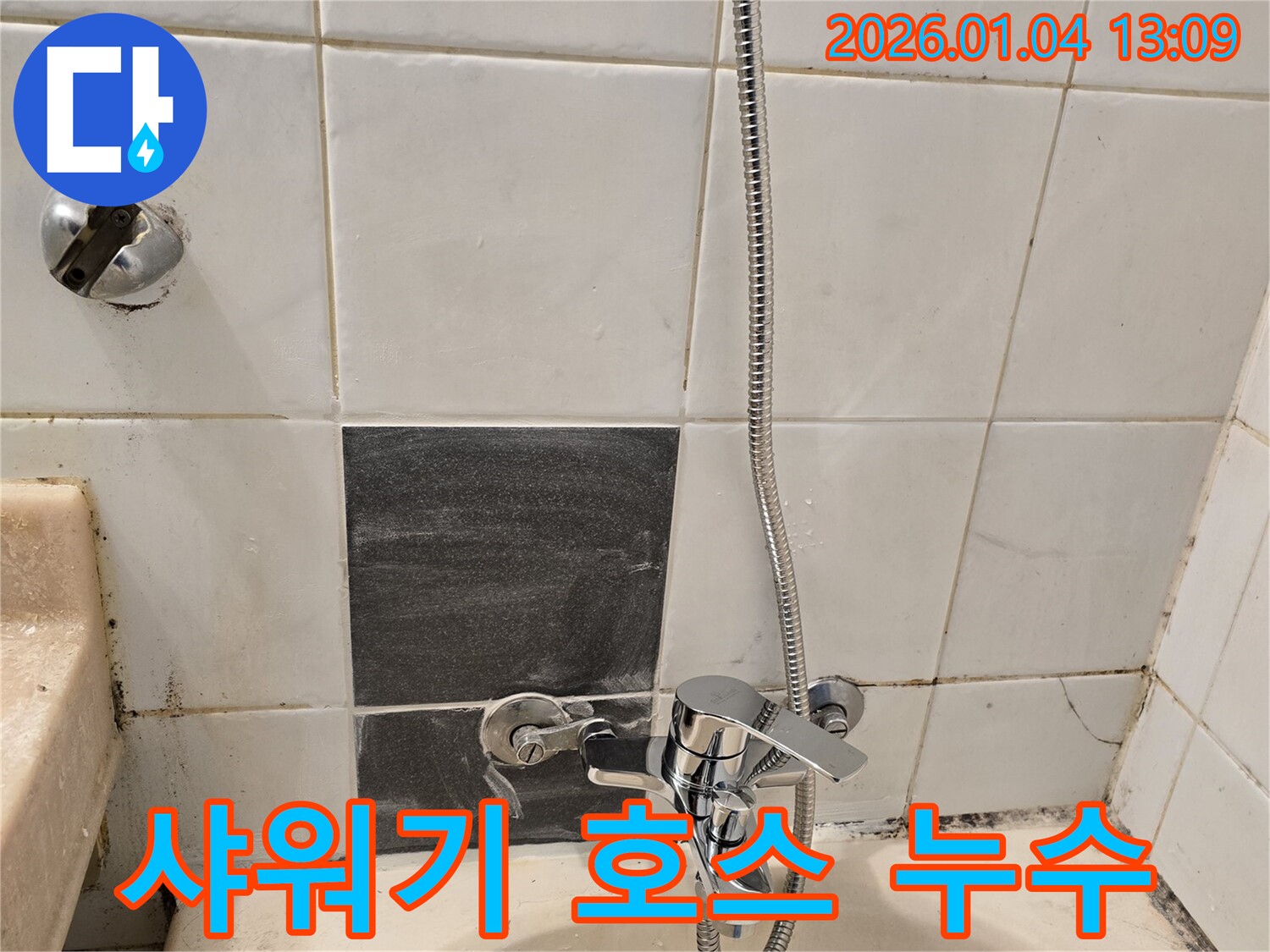 성동구 독서당로 샤워기 호스 누수 - 간단한 호스 교체로 누수 문제 해결