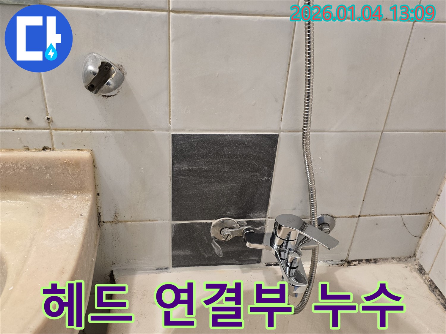 성동구 독서당로62가길 - 샤워기 헤드 연결부 누수 수리 - 간단한 조치로 해결