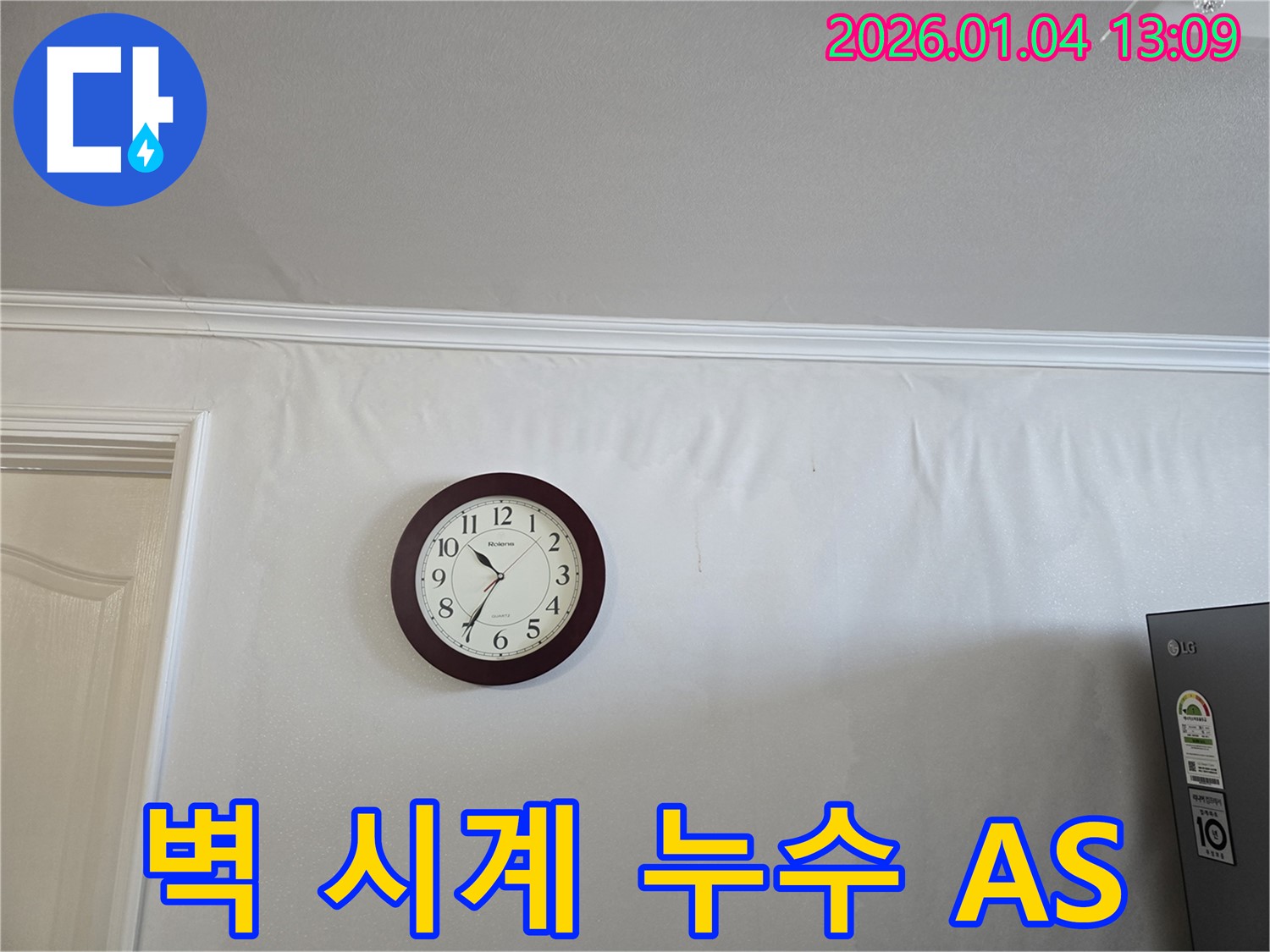 성동구 옥수동 벽 누수 - 벽에 시계 주변 누수를 완벽하게 A/S 해 드립니다.