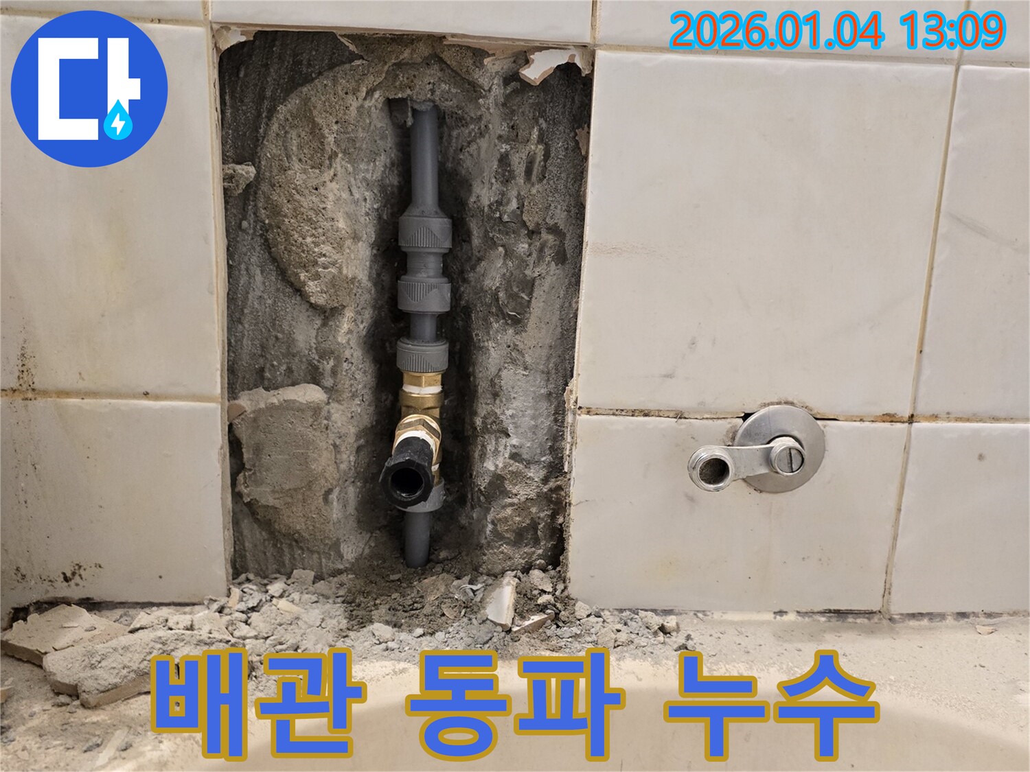성동구 옥수동 수도 배관 동파 누수 - 신속한 복구로 겨울철 누수 피해 최소화!