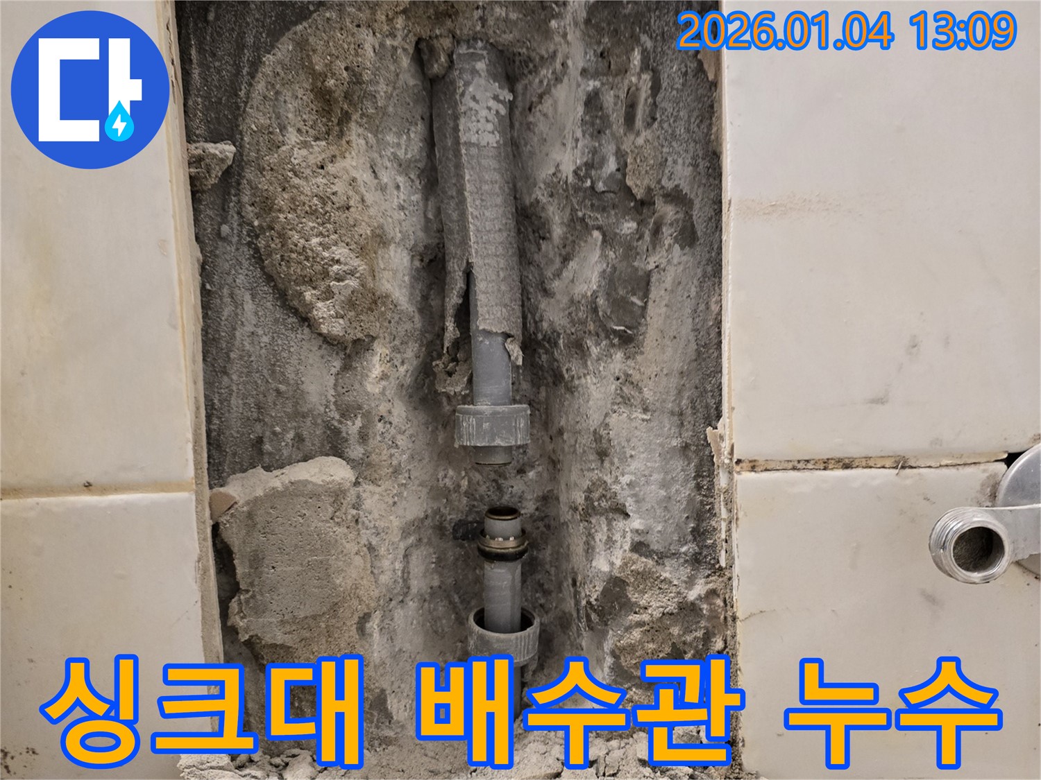 성동구 하왕십리동 싱크대 배수관 연결 불량 - 누수 간단 해결