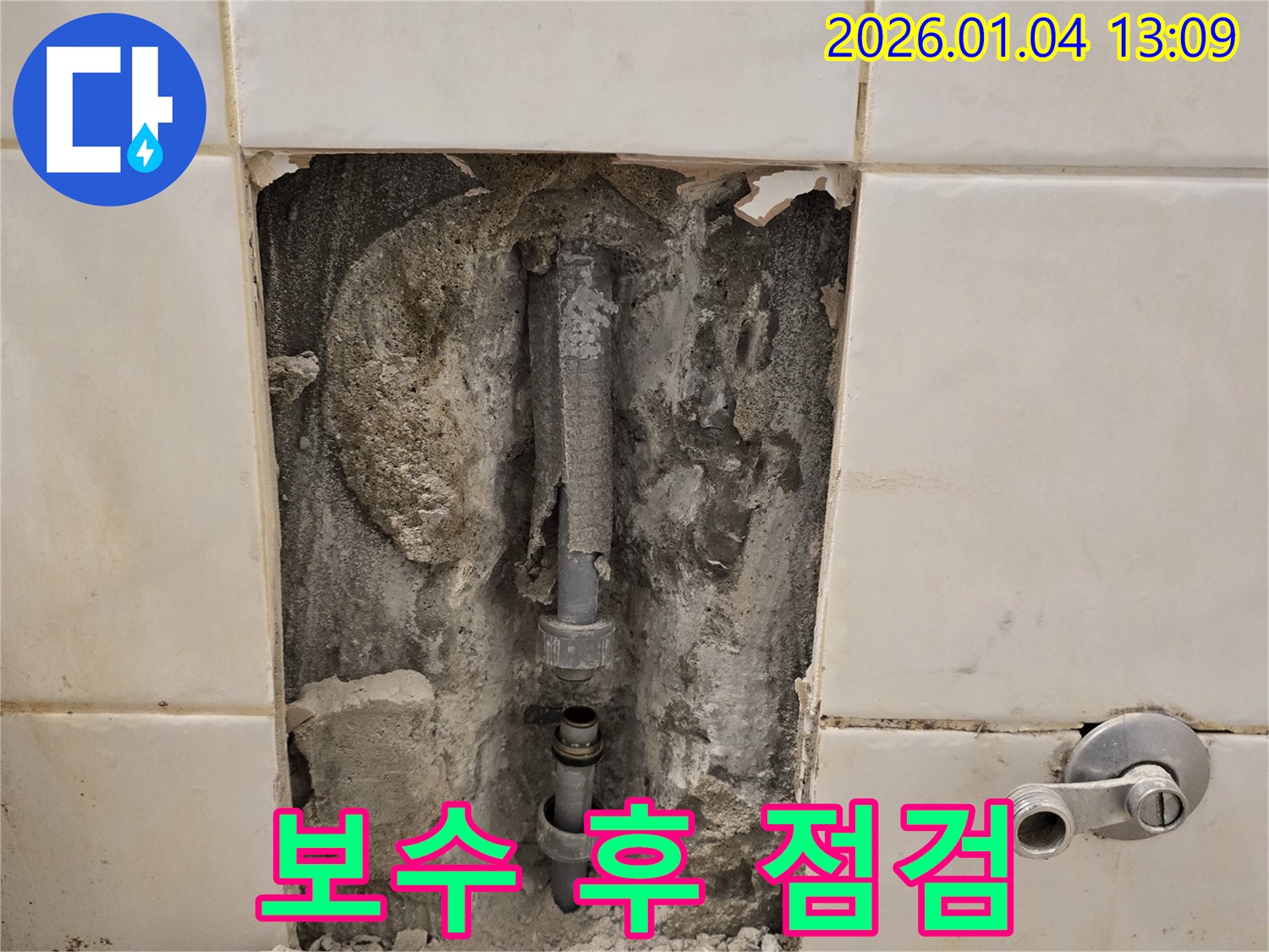 성동구 행당동 - 누수 보수 후 꼼꼼한 A/S 점검, 문제 발생 시 책임