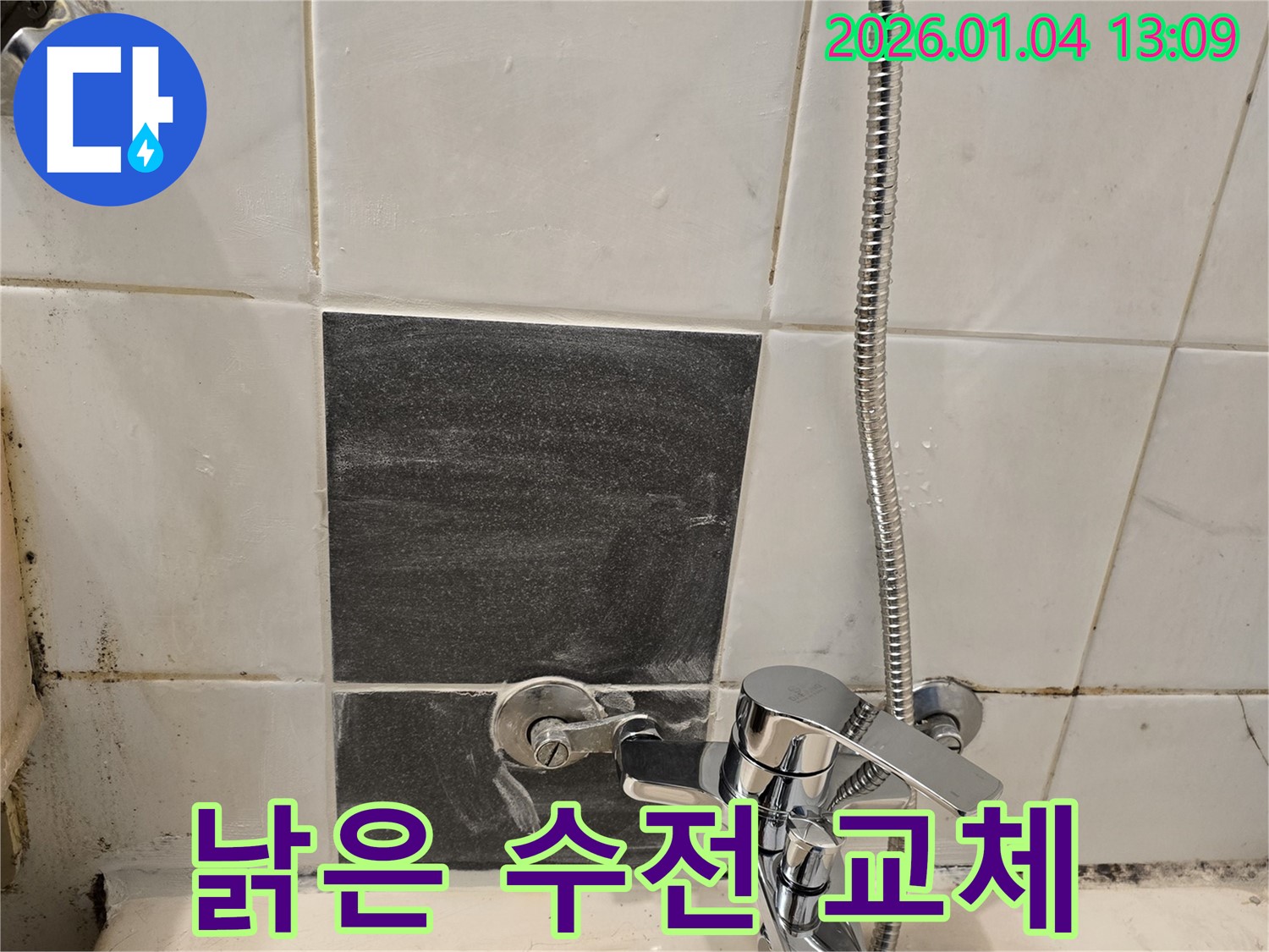 오래된 샤워기 수전 - 누수 및 곰팡이 발생 - 새 수전 교체 필요