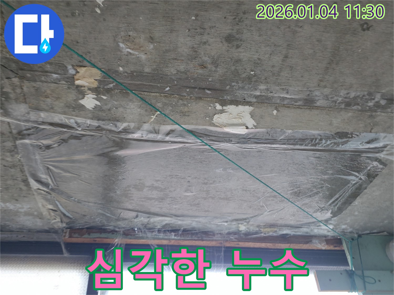 고양시 덕양구 - 심각한 천장 누수 상황 - 누수 걱정 끝