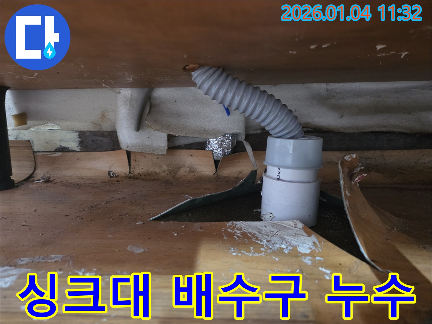 고양시 덕양구 싱크대 배수구 누수 - 신속한 방문과 정확한 누수 해결