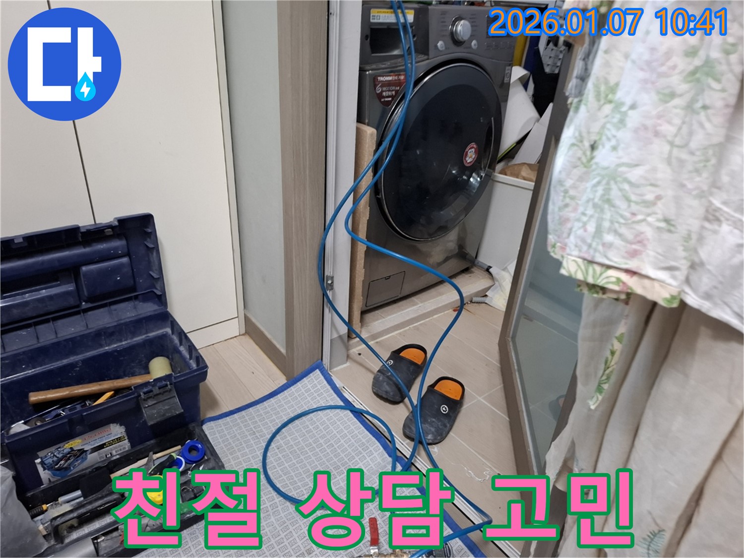 세탁기 누수 친절 상담 - 누수 고민 해결 - 용인시 모현 누수