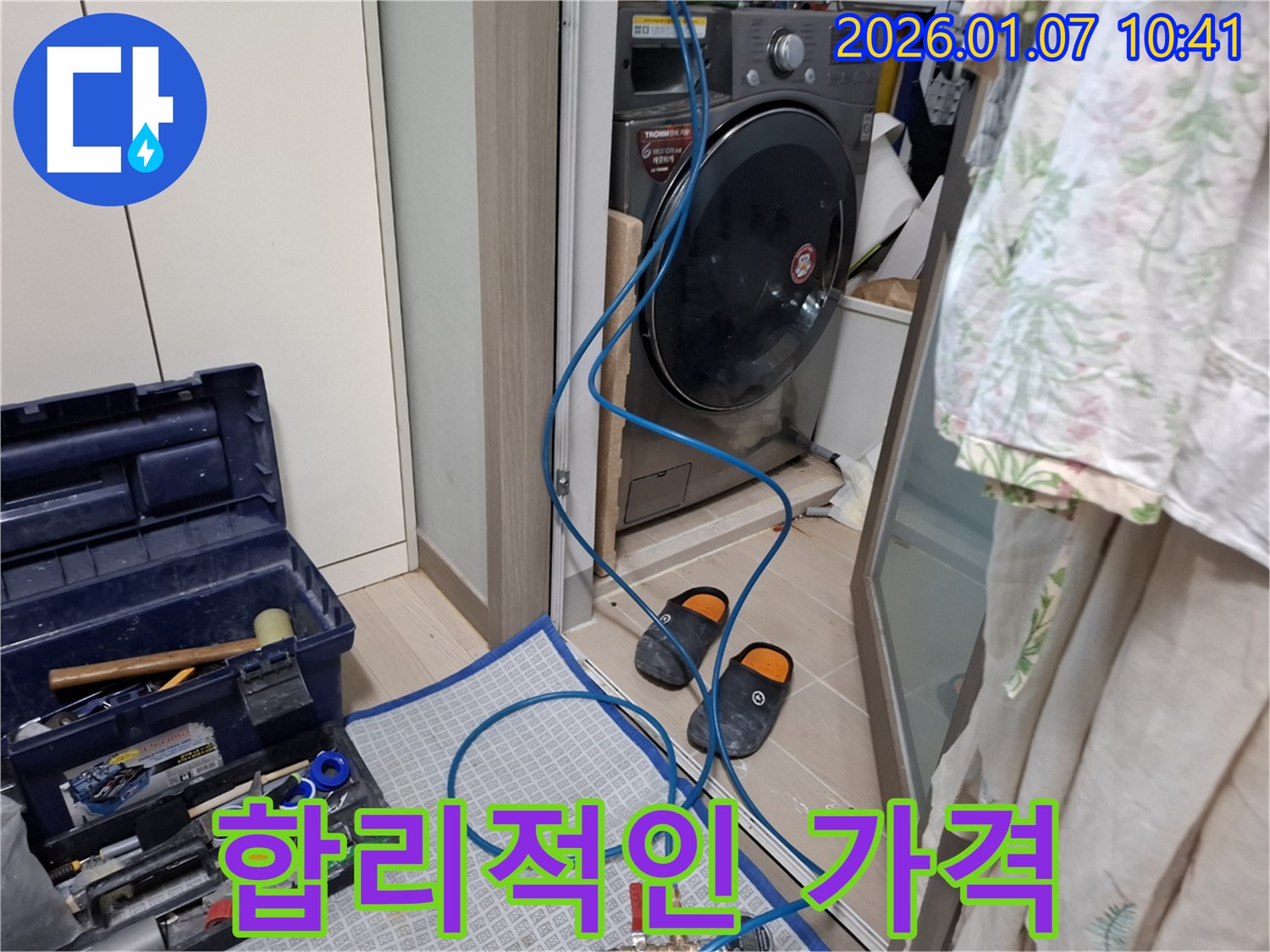 세탁기 누수 해결 - 합리적인 가격 - 용인시 처인구 누수 전문가