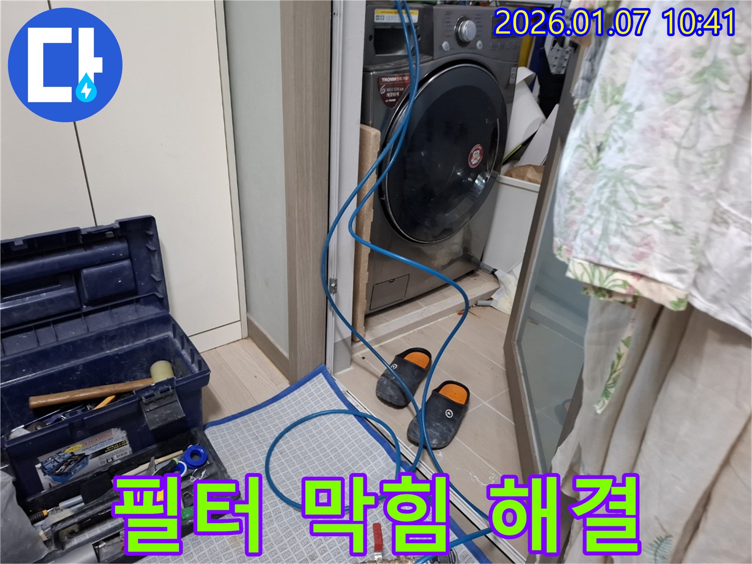 세탁기 배수 필터 막힘으로 인한 누수 해결 - 필터 청소 작업 - 모현읍 능원리 누수 전문가