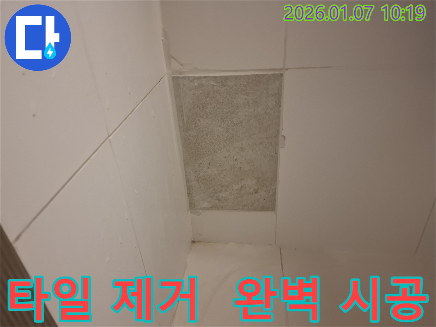 용인 모현에서 타일 제거 후 누수 확인 - 완벽한 시공으로 고객님께 보답하겠습니다.