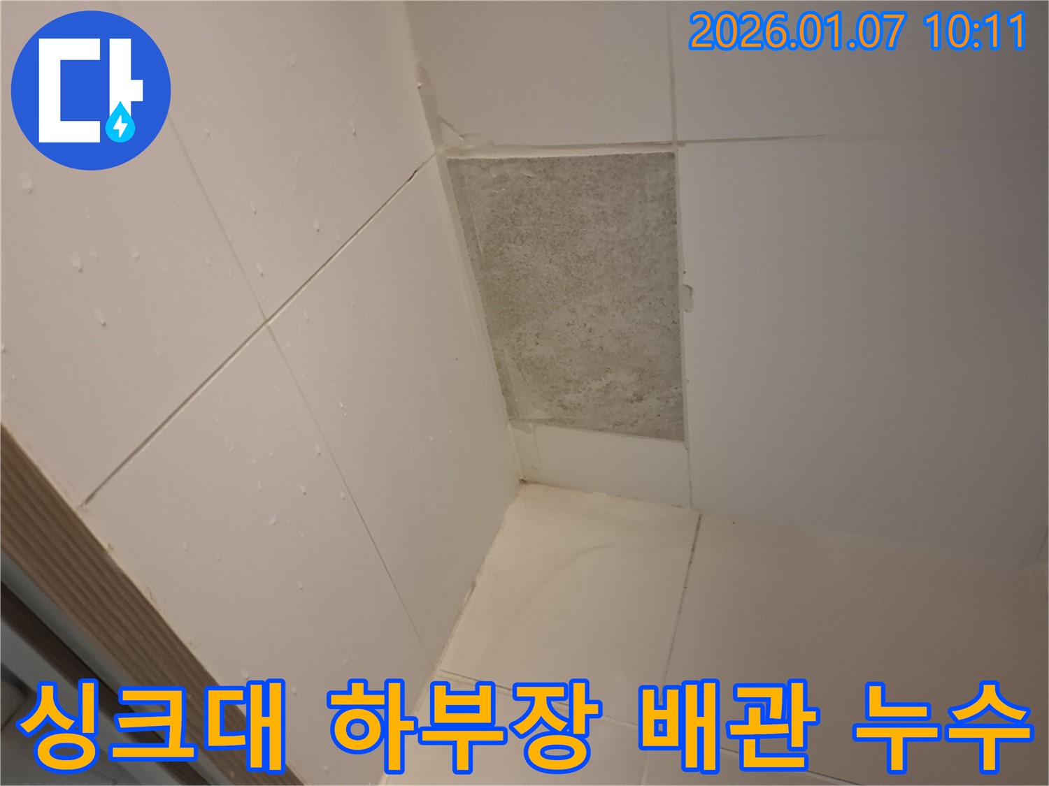 용인 모현읍 누수 - 싱크대 하부장의 노후된 배관에서 발생하는 누수 문제