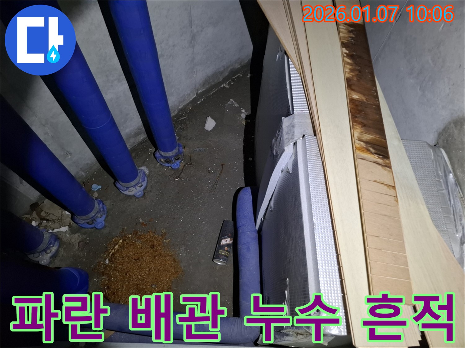 용인시 모현면 누수 현장 - 파란 배관 주변의 누수 흔적을 보여주는 사진