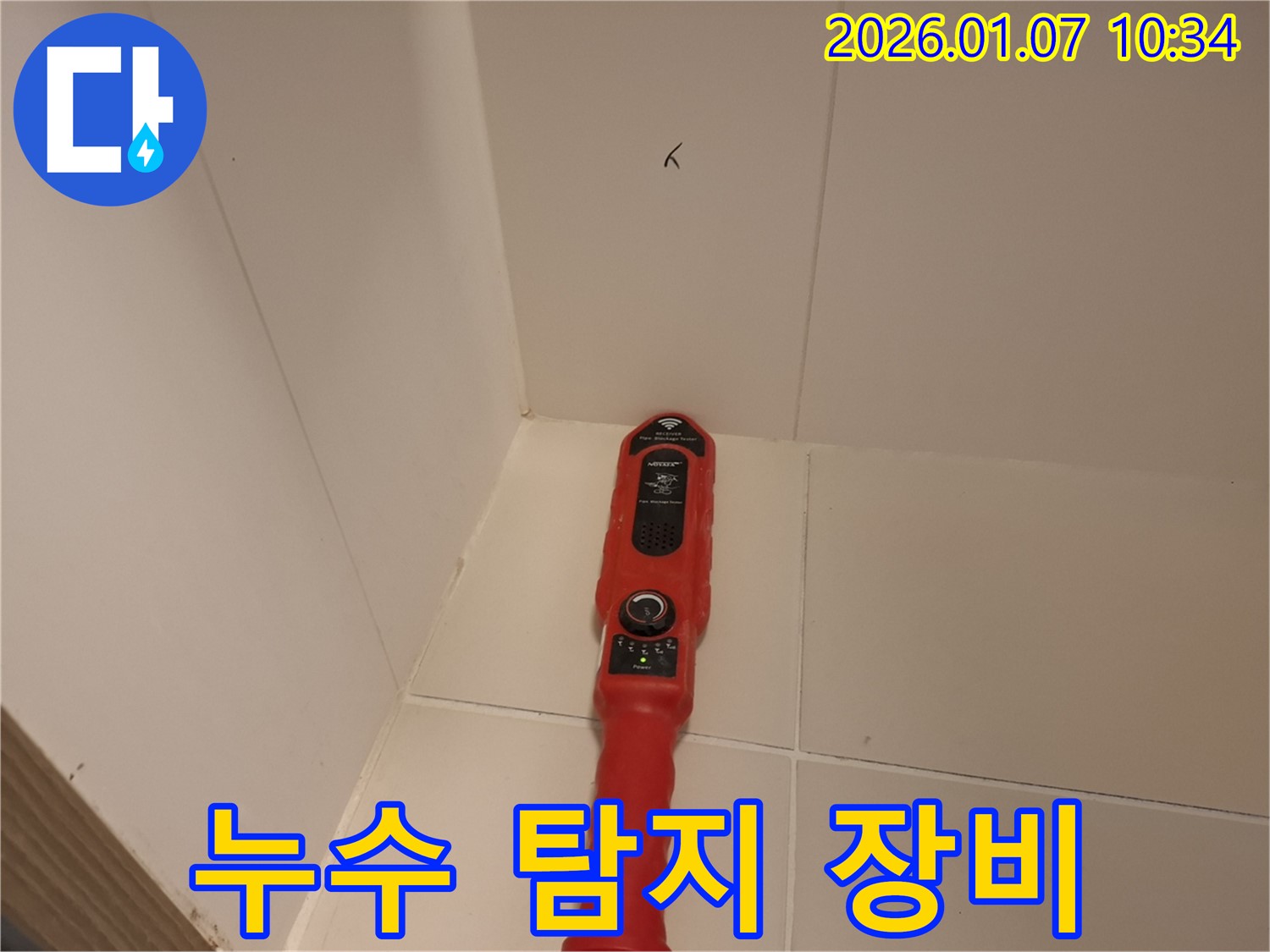 용인시 처인구 모현읍 누수 - 누수 탐지 전문 장비로 꼼꼼하게 탐지하는 모습