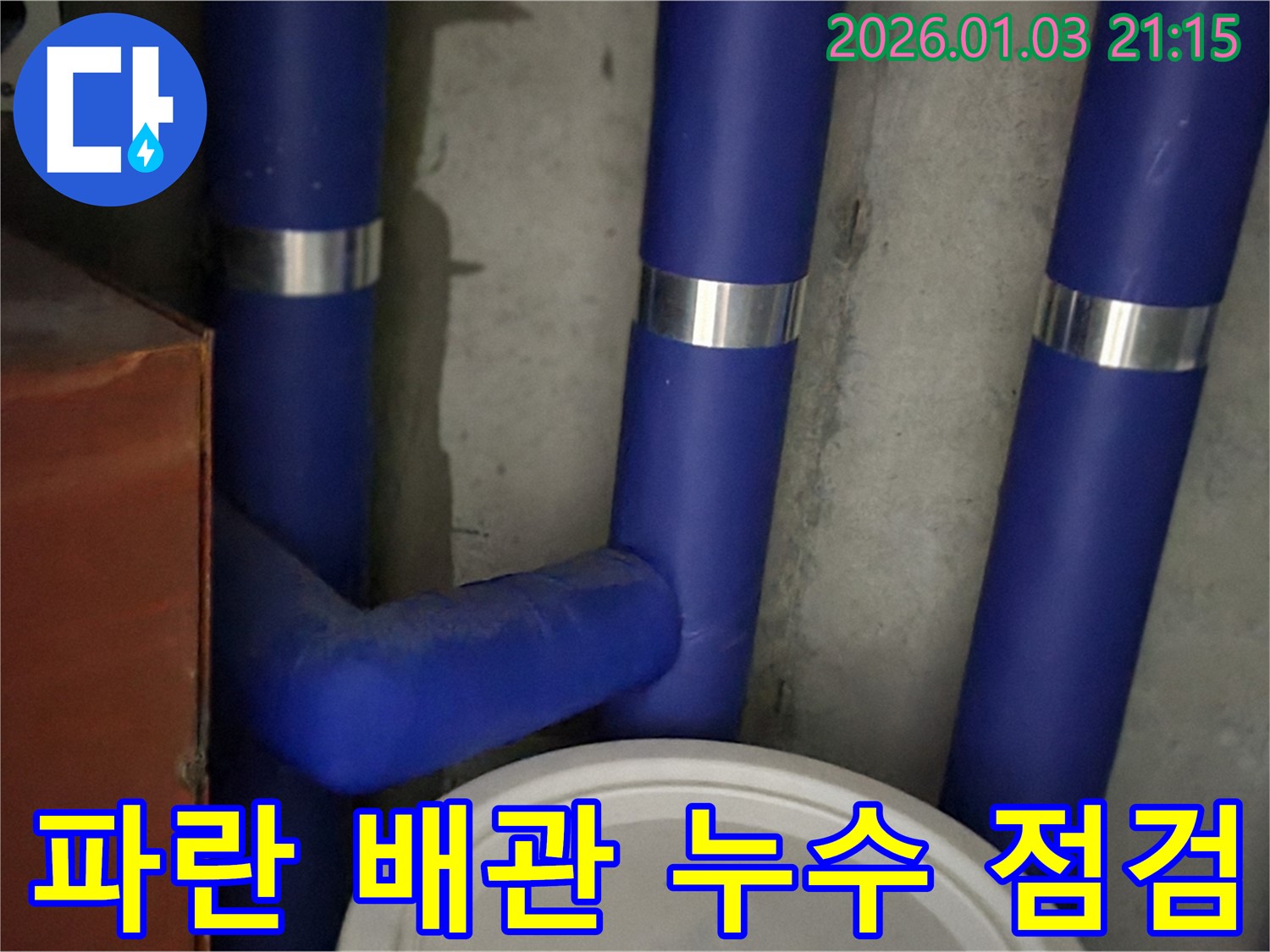 파란 배관 누수 점검 - 꼼꼼한 점검으로 숨은 누수까지 찾아드립니다.
