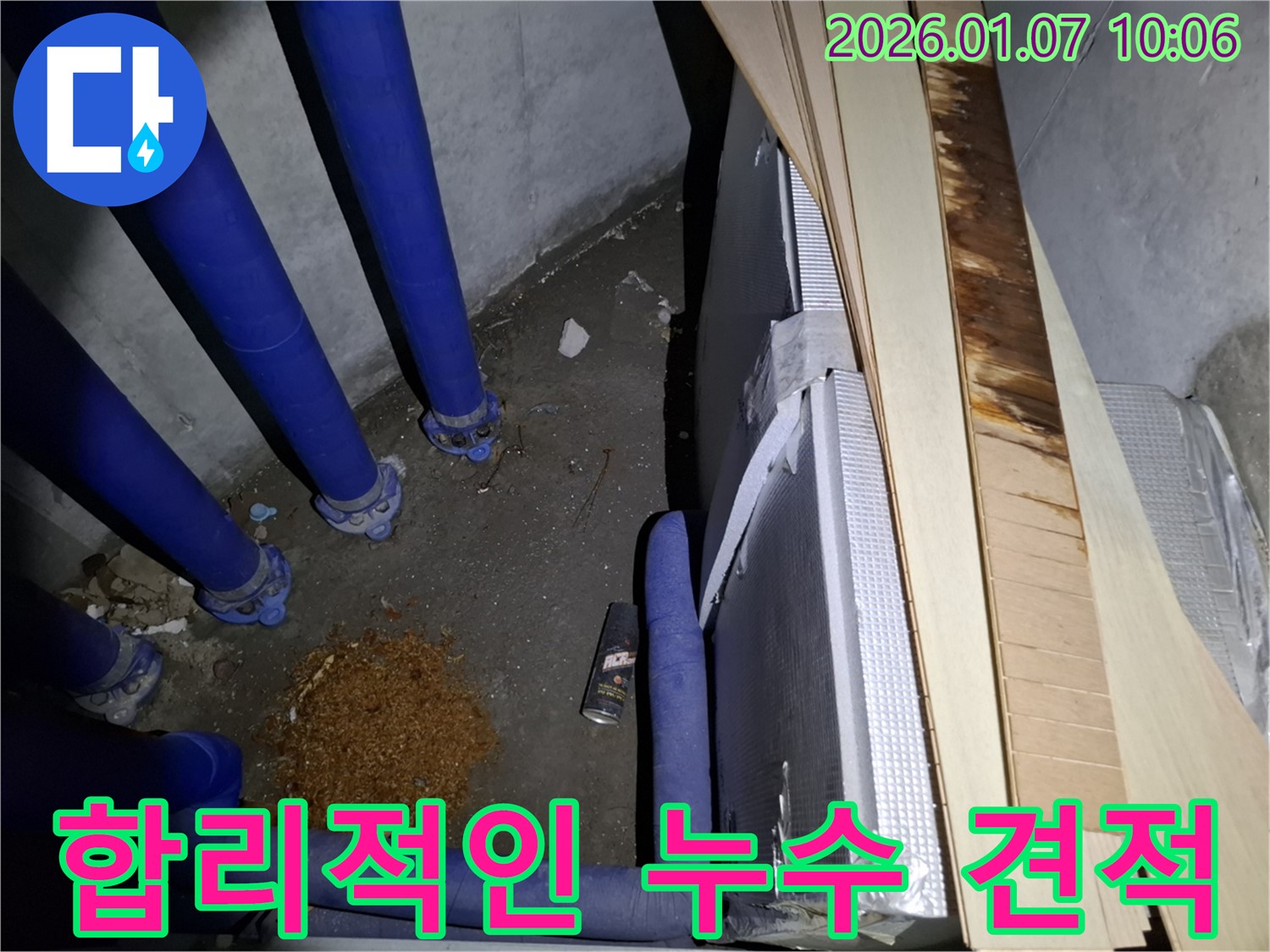 합리적인 누수 견적 - 고객님께 합리적인 가격으로 누수 문제를 해결해 드리는 과정을 보여줍니다.
