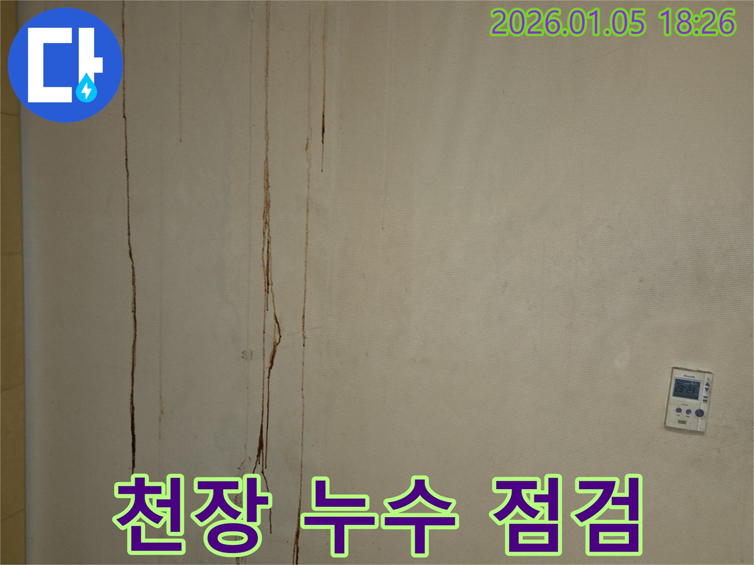 남양주 진건 천장 누수 점검 - 고객님의 만족을 위해 꼼꼼하게 점검합니다.