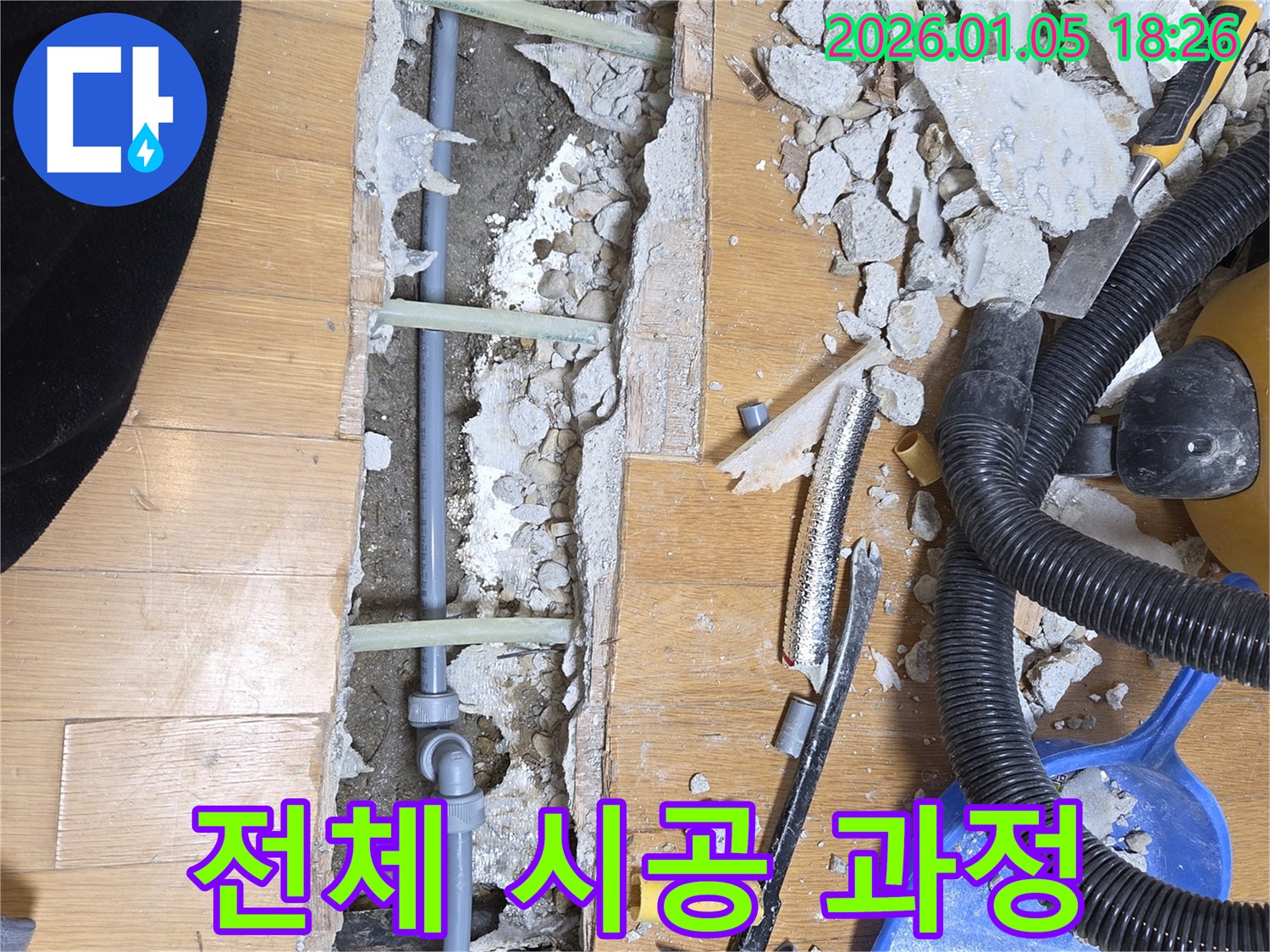 남양주 진건읍 누수 - 누수탐지부터 완벽한 시공까지 책임지는 과정