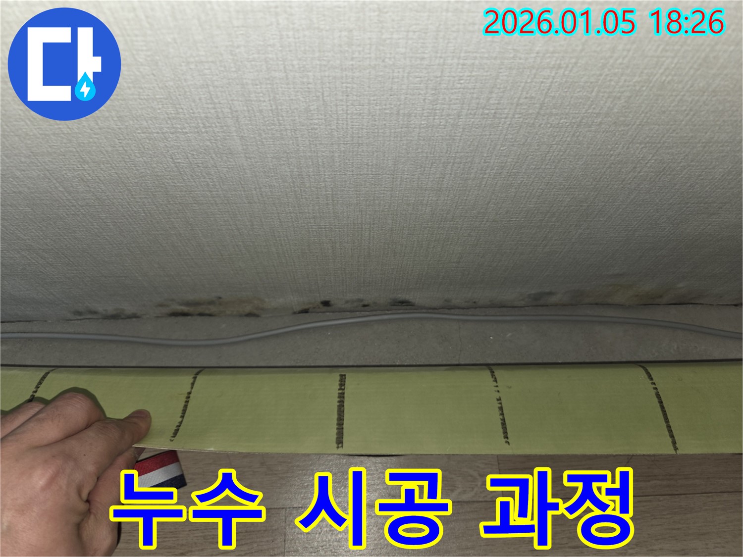 남양주 진건읍 누수 현장 - 누수 공사를 진행하는 전문가의 모습을 보여주는 사진입니다.