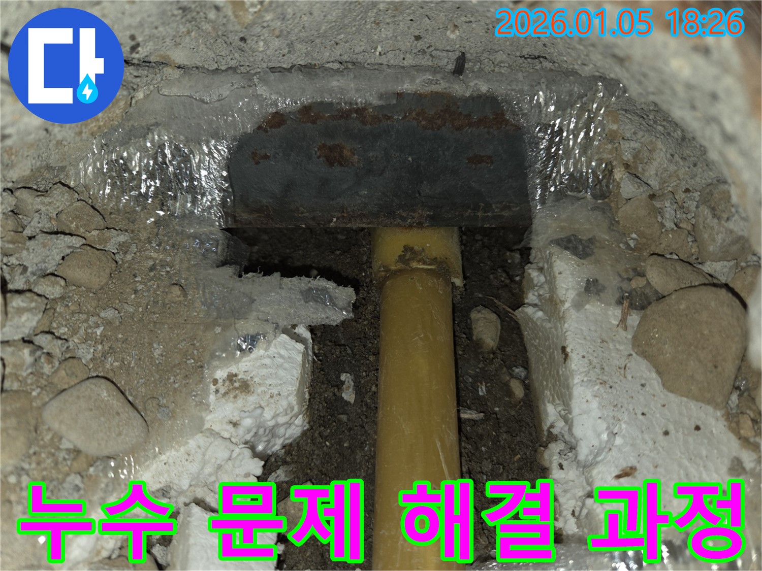 남양주 진건읍 누수 현장에서 누수 탐지 후 문제 해결 과정을 보여주는 사진 - 신속하고 정확한 해결로 고객님의 불편을 최소화합니다.