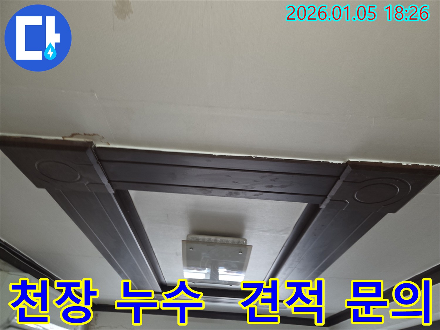 남양주시 진건 천장 누수 현장 - 합리적인 견적을 제시해 드립니다.