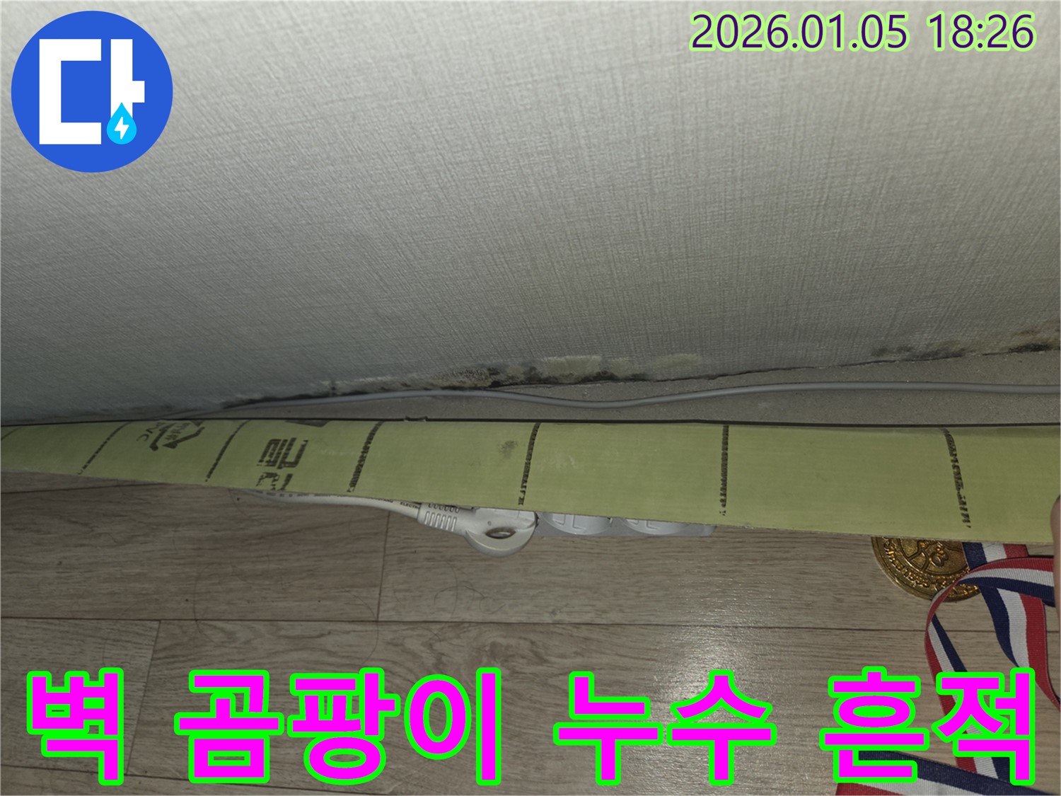 벽 곰팡이와 누수 흔적 - 정확한 진단과 맞춤 시공으로 해결!