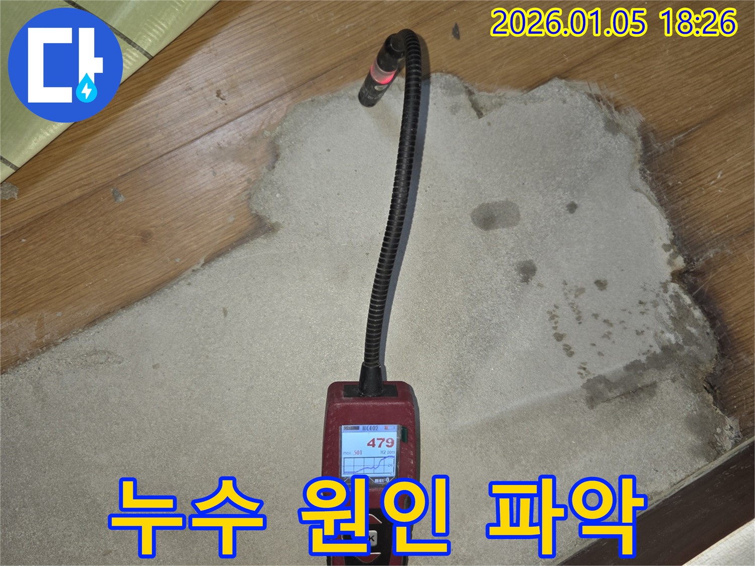 습도 측정으로 누수 원인을 명확하게 파악하는 모습 - 숙련된 기술과 장비로 고객 만족을 실현합니다.