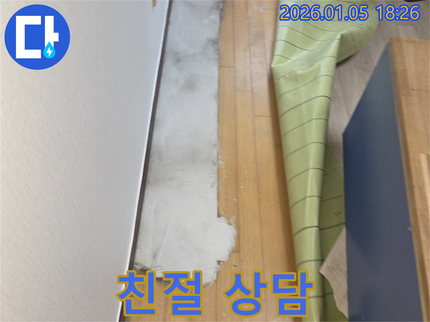 진건읍 누수 문제 해결 - 친절한 상담으로 고객님의 궁금증을 해결해 드립니다.
