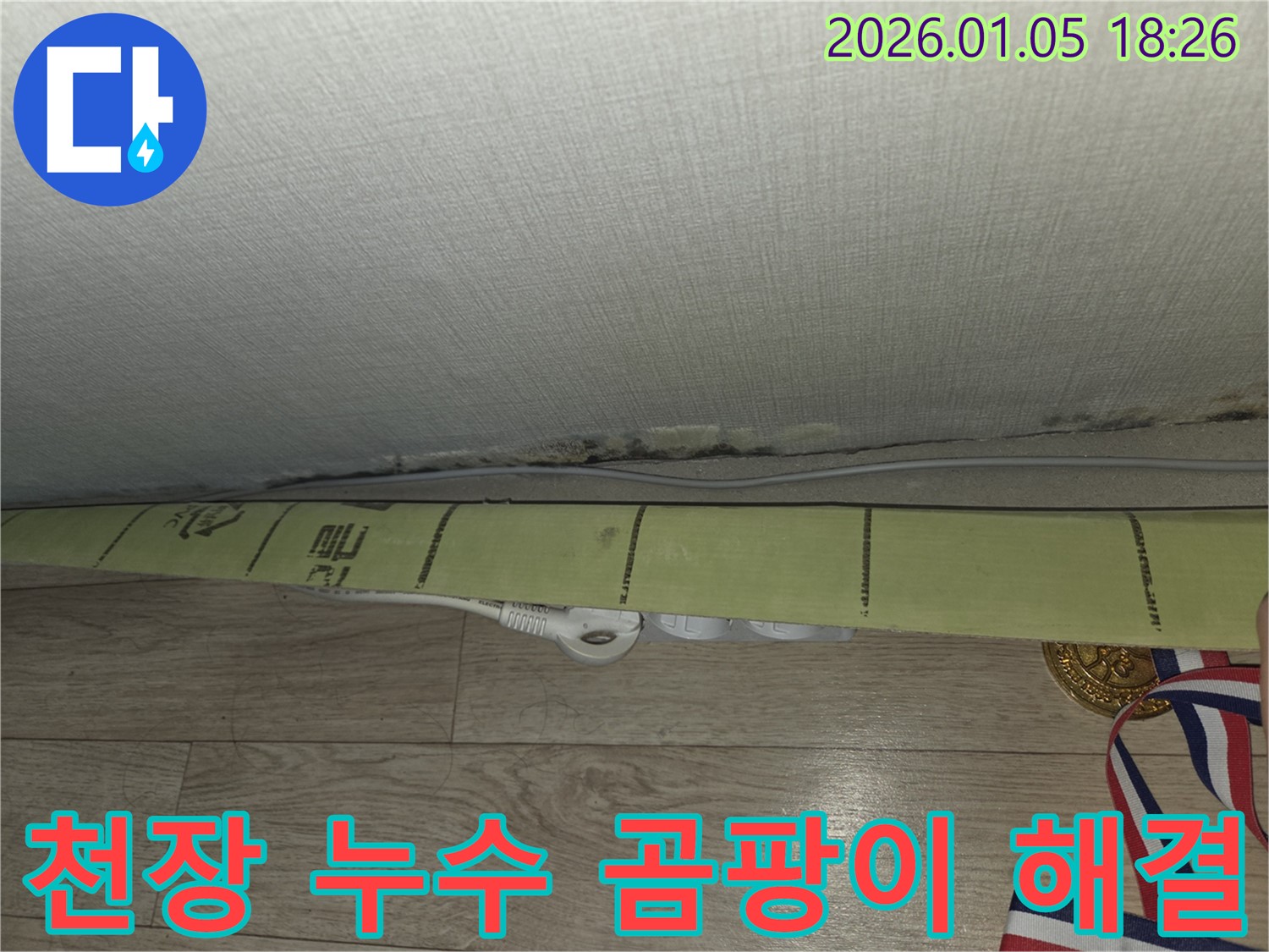천장 누수와 곰팡이 문제를 완벽하게 해결하여 고객님의 만족을 최우선으로 합니다.