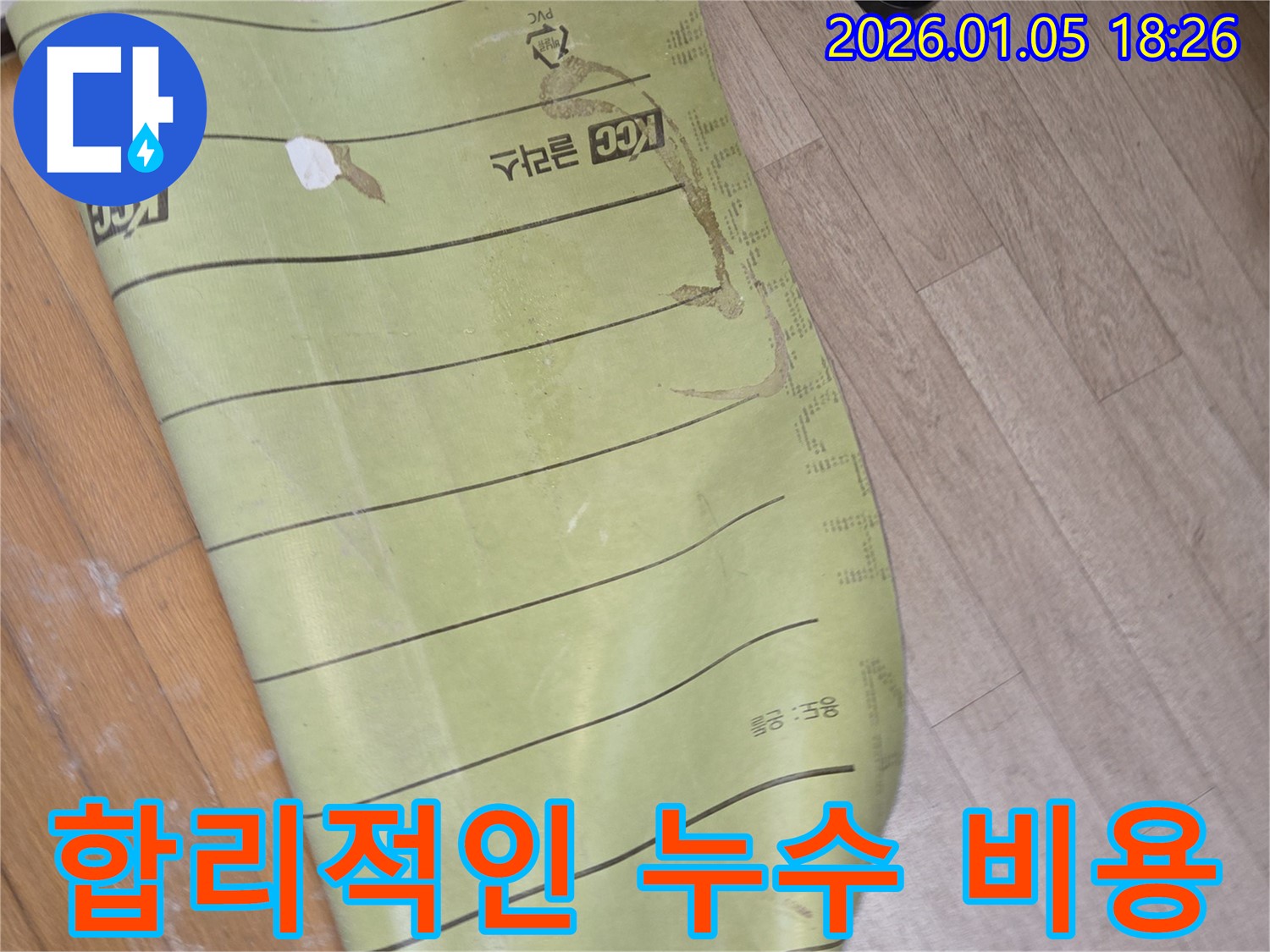 합리적인 비용으로 누수 문제를 해결