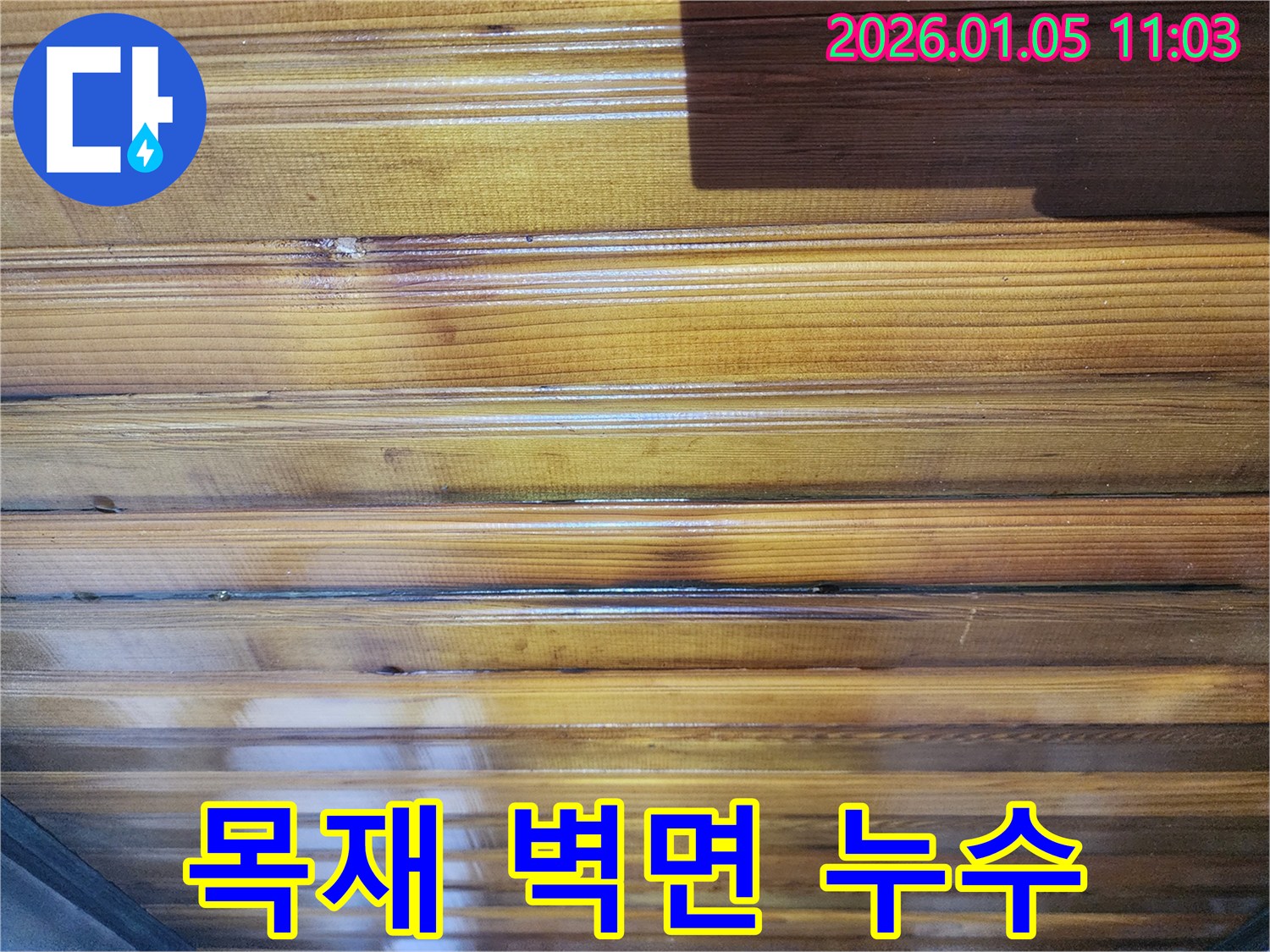서대문구 목재 벽면에 발생한 누수-전문가가 꼼꼼한 탐지 후 복원 작업을 진행합니다