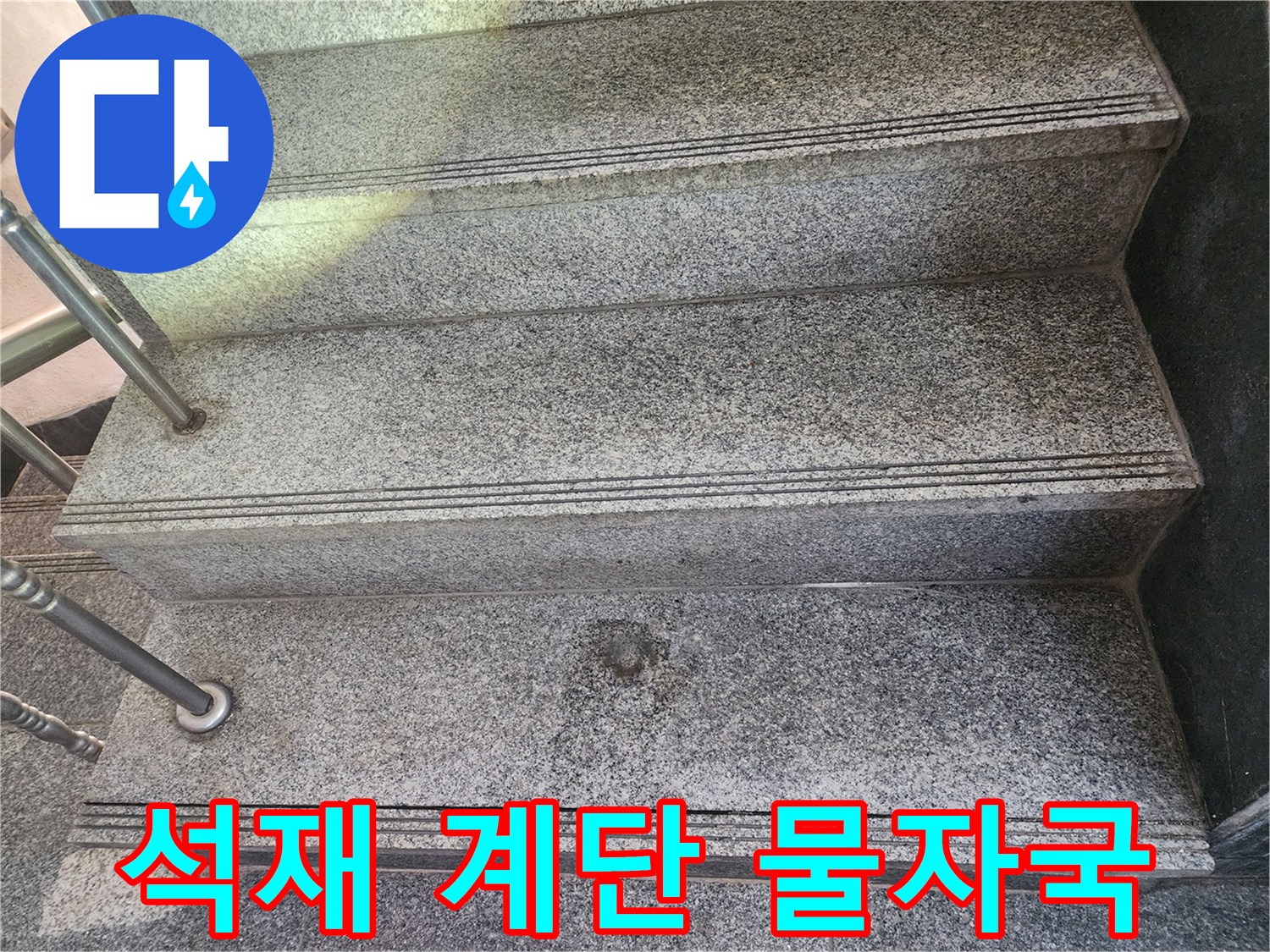 성산동 현장-축축하게 젖은 계단 석재 표면