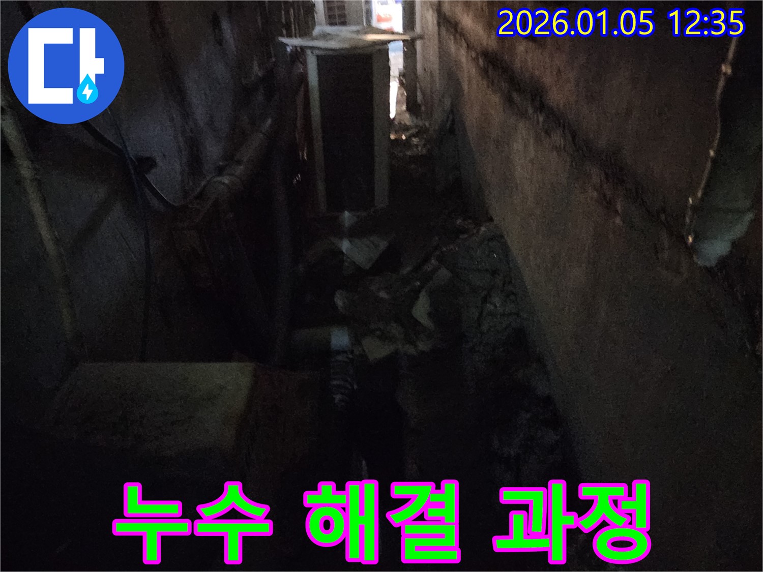 누수 해결 과정 - 습하고 곰팡이 핀 지하, 쾌적한 공간으로 변화
