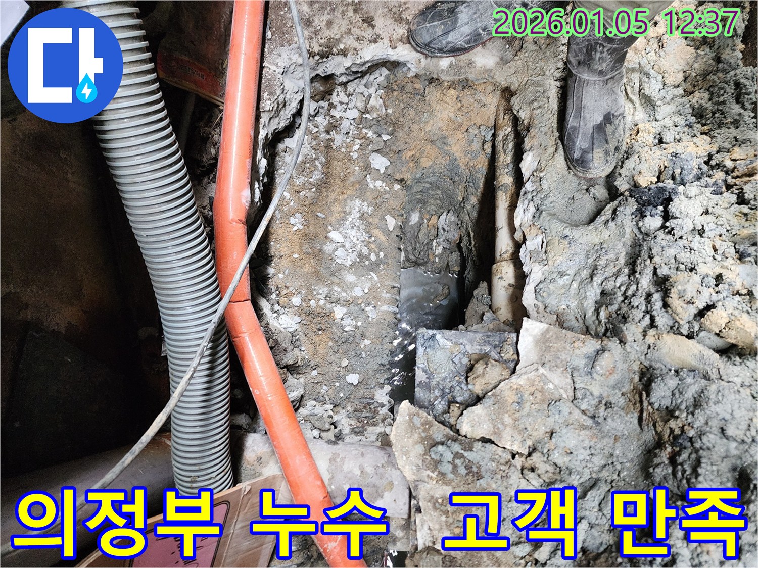 의정부 누수 - 고객 만족을 최우선으로 생각하는 누수 전문 업체입니다.