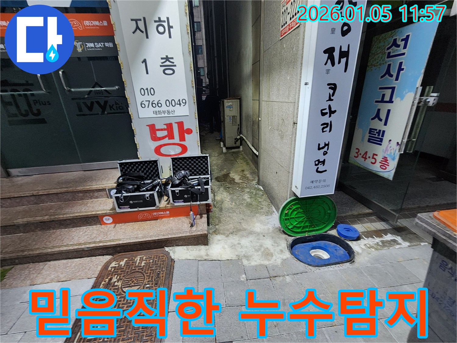 의정부 누수탐지 - 완벽한 기술력과 믿음직한 서비스로 고객님의 현명한 선택을 돕습니다.