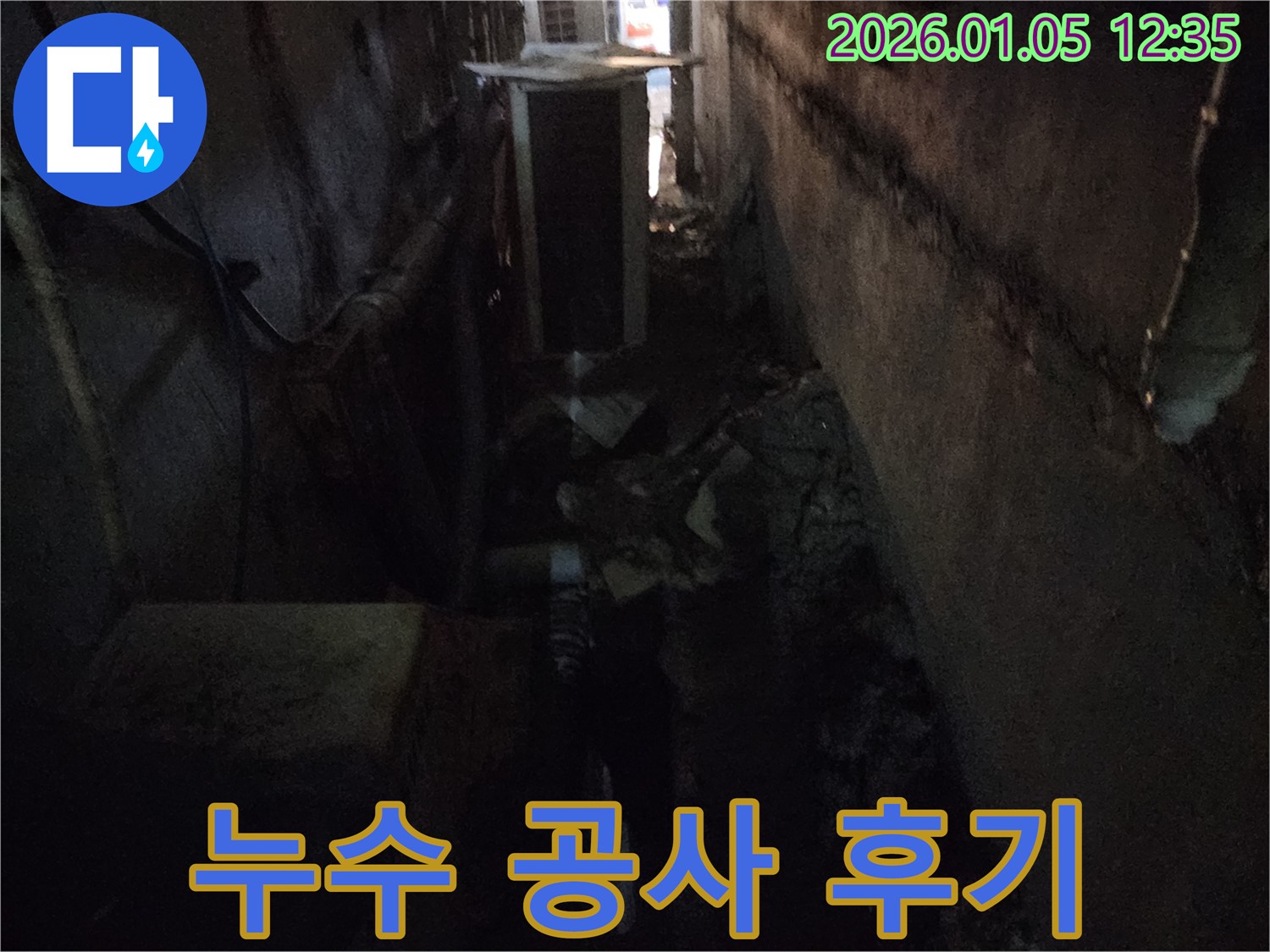 의정부1동 누수 공사 후기 - 고객 만족 100%를 자랑하는 누수 공사 전문 업체입니다.