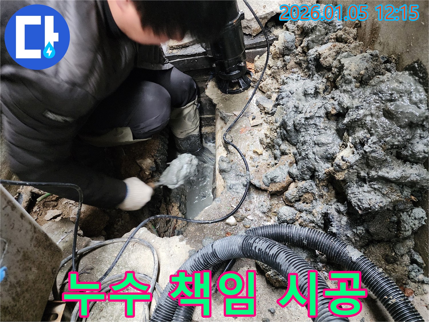 의정부1동 누수, 책임감을 가지고 완벽하게 시공합니다 - 믿고 맡겨주세요!