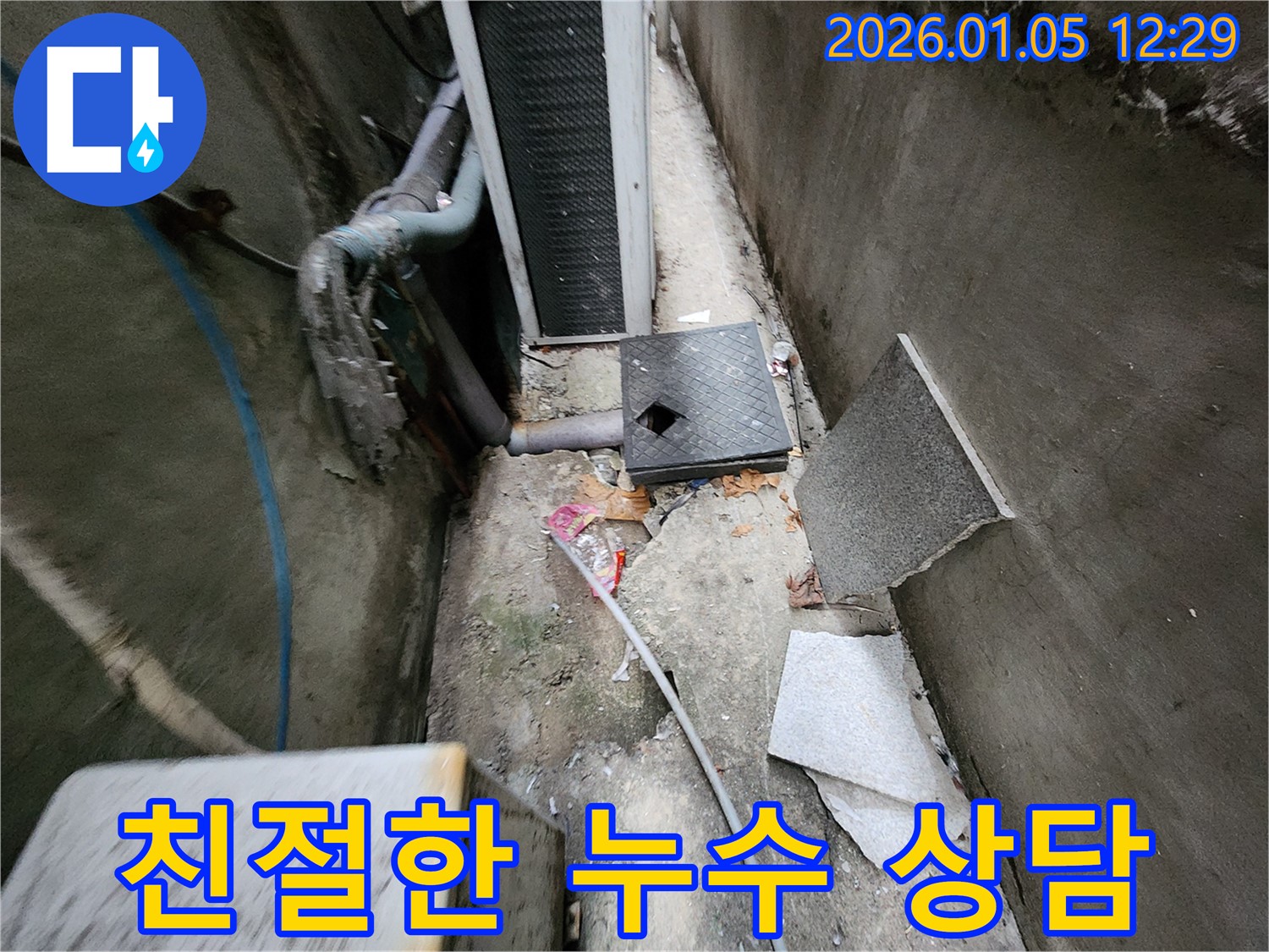 의정부1동 누수 - 친절한 상담으로 고객님의 만족을 최우선으로 생각합니다.