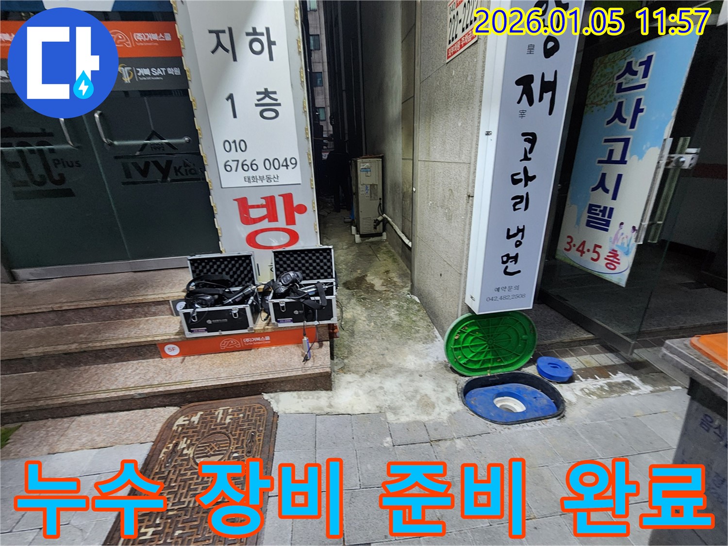 의정부1동 누수 해결 - 누수 탐지 및 공사를 위한 장비 준비 완료