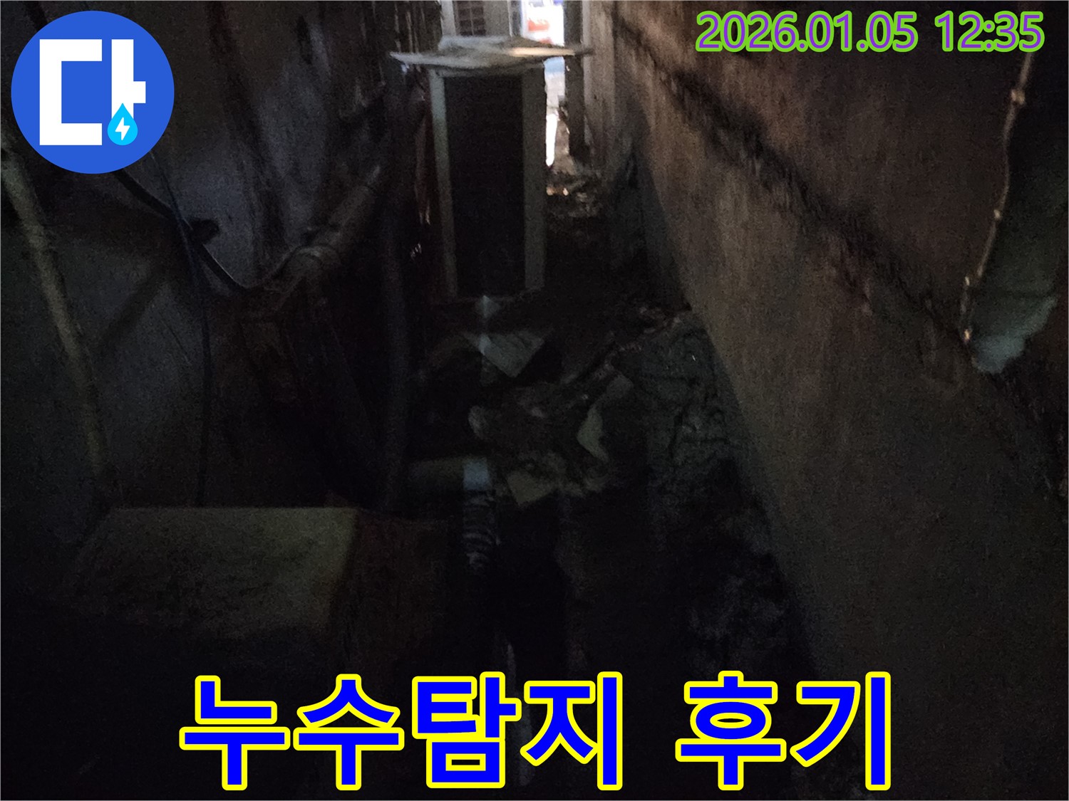 의정부1동 누수탐지 후기 - 고객님의 만족을 최우선으로 생각하며 꼼꼼하게 작업합니다.
