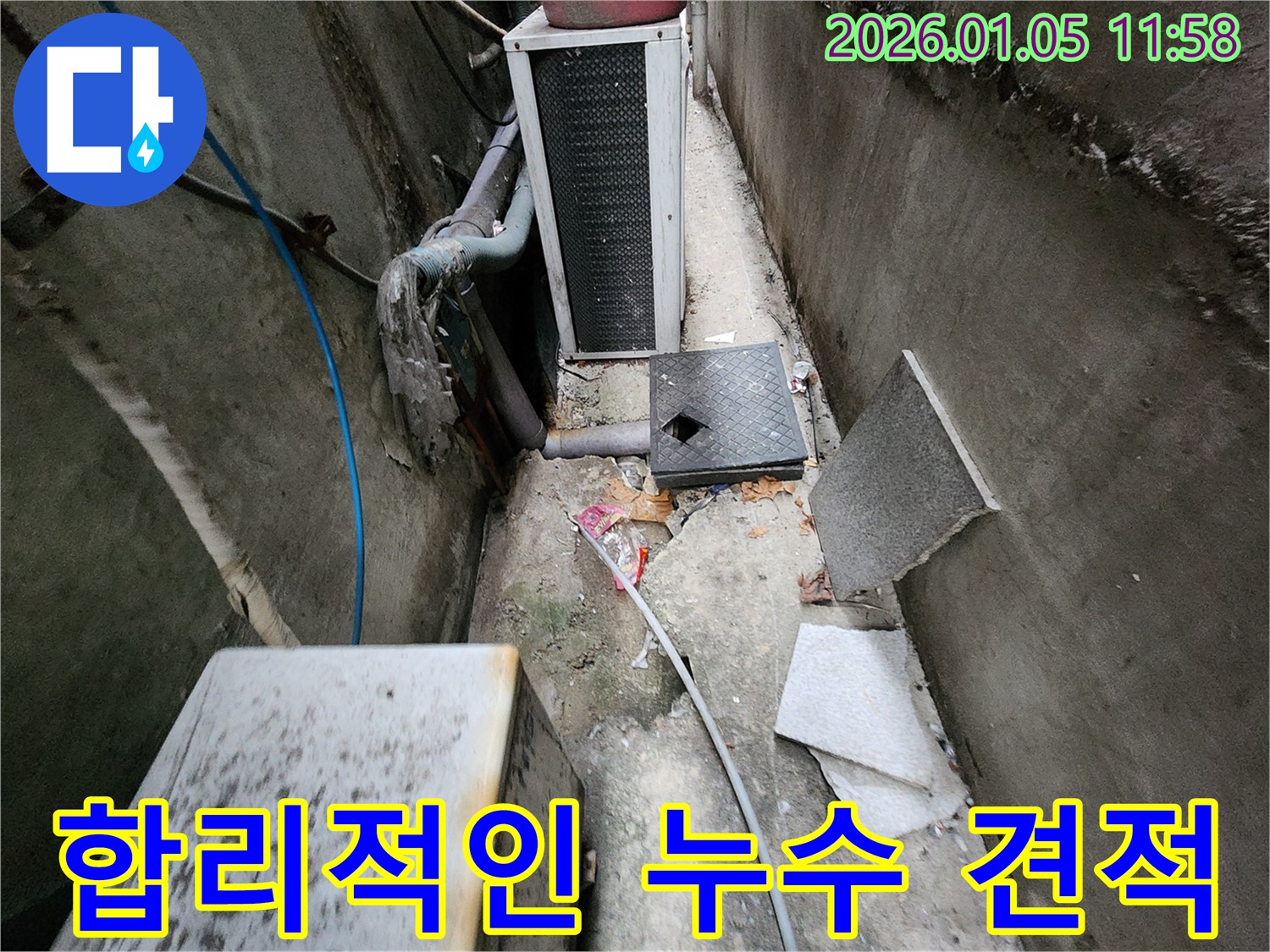 의정부1동 합리적인 누수 견적 - 투명하고 정직한 견적 제공.