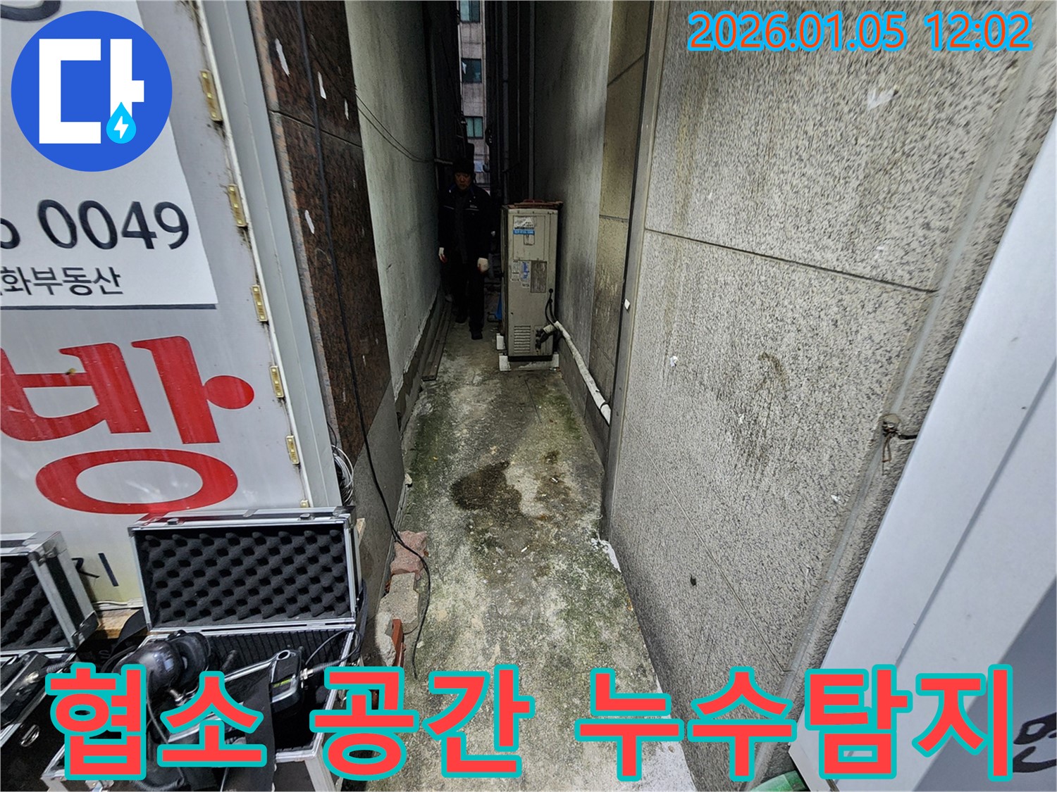 좁은 공간 누수탐지 작업 - 숙련된 기술과 장비로 꼼꼼하게 누수 지점을 찾아냅니다.